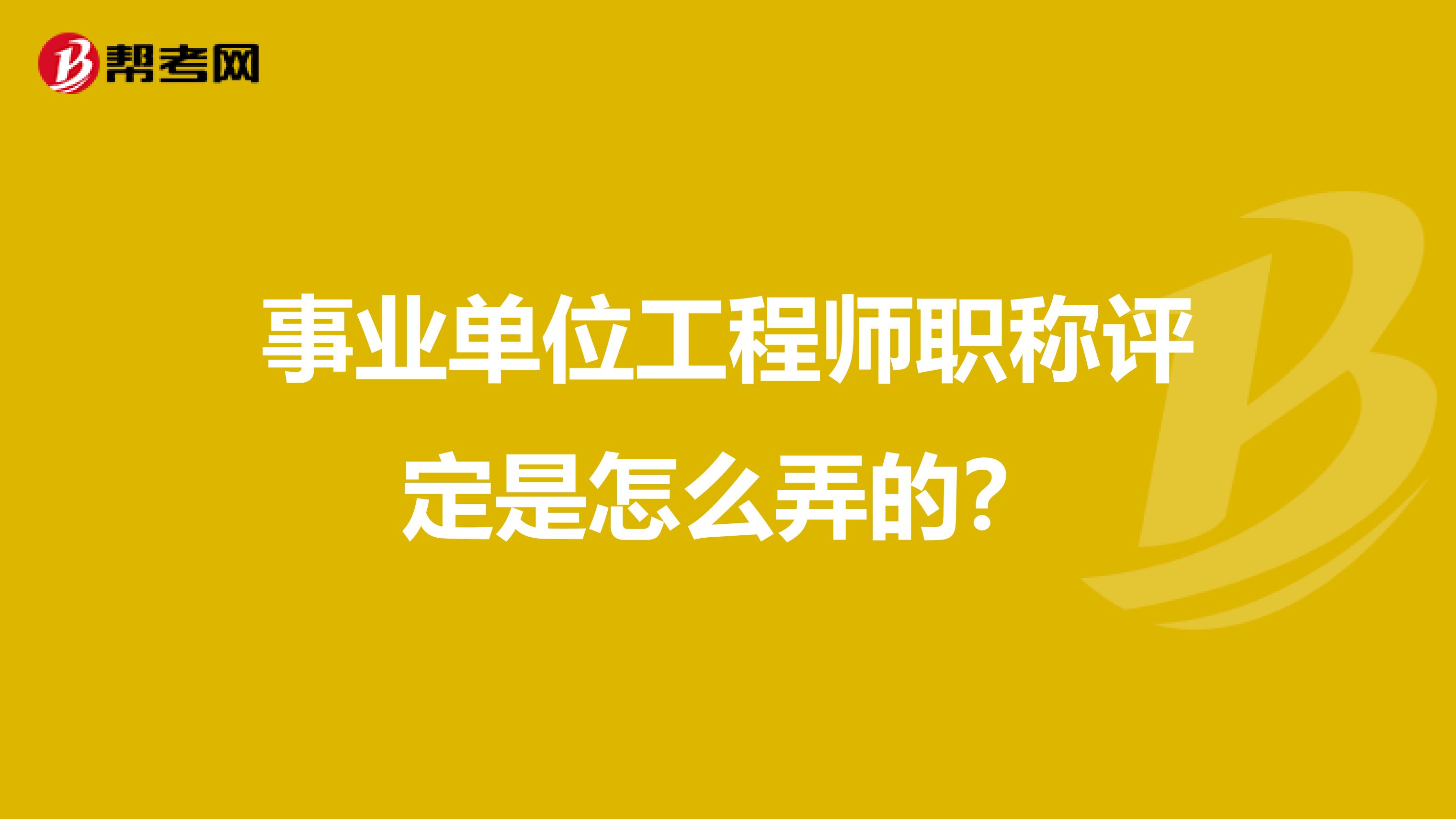 事业单位工程师职称评定是怎么弄的?