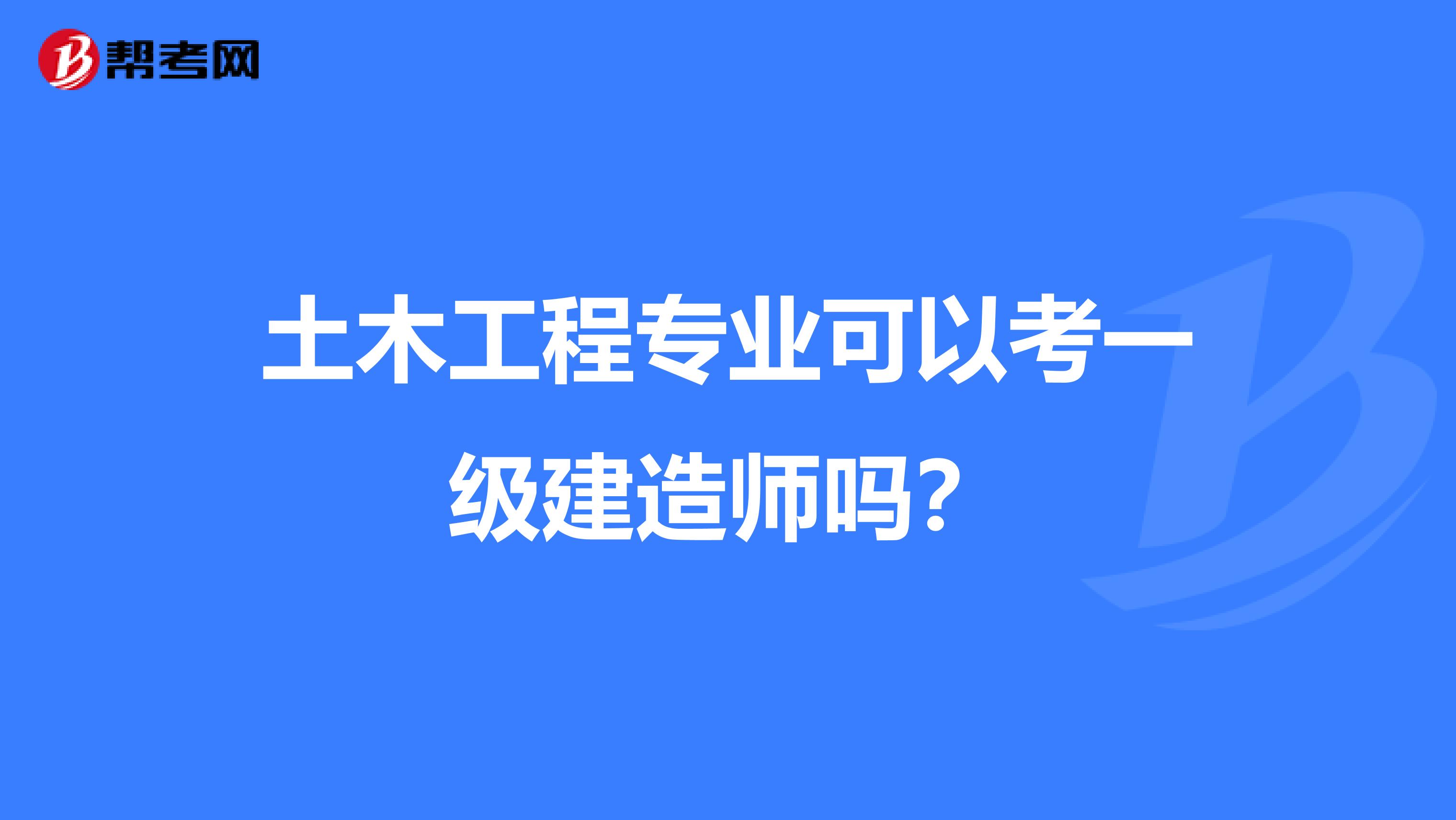 土木工程专业可以考一级建造师吗？