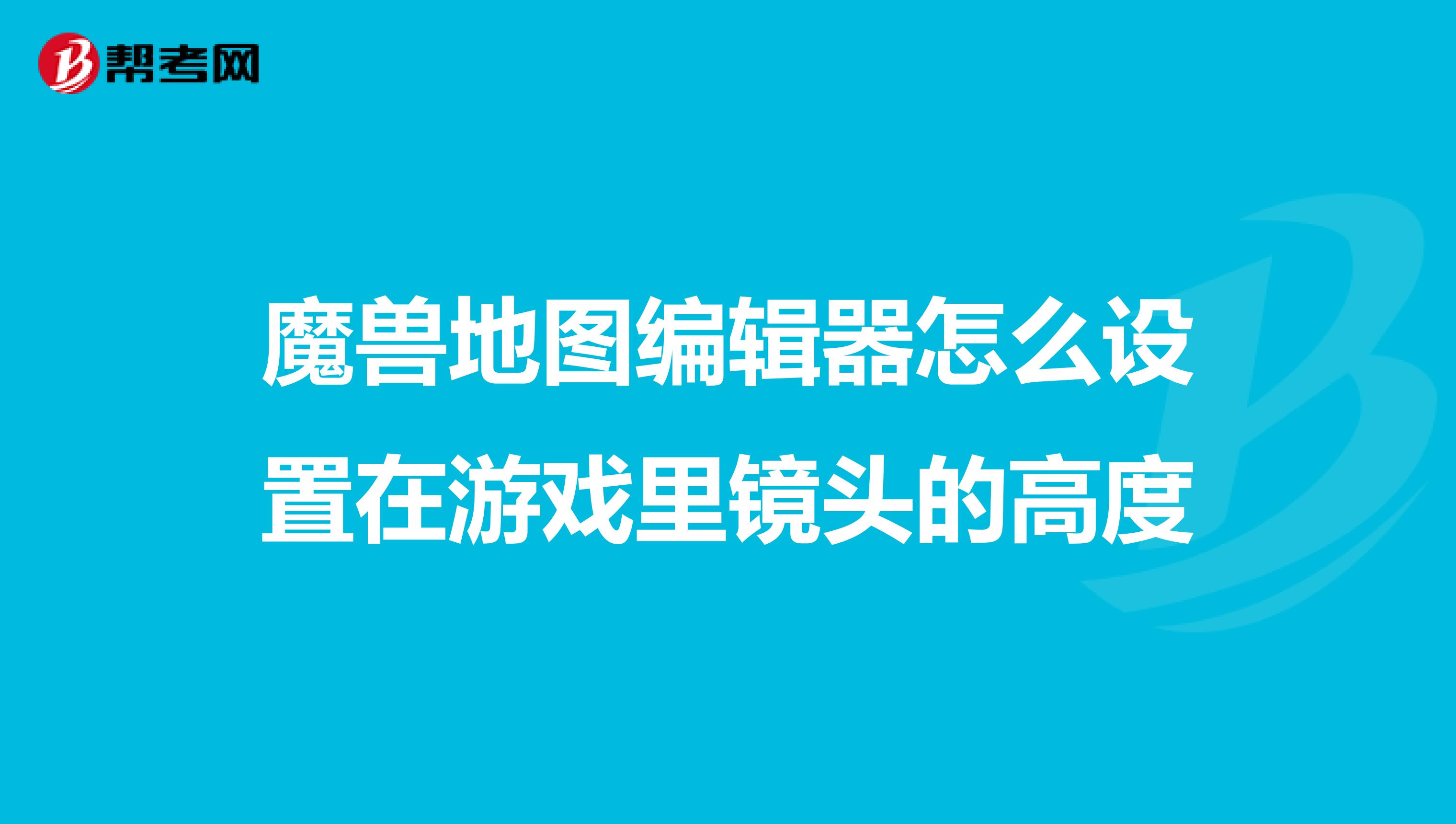 魔兽地图编辑器怎么设置在游戏里镜头的高度