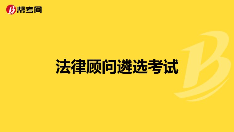 法律顾问遴选考试