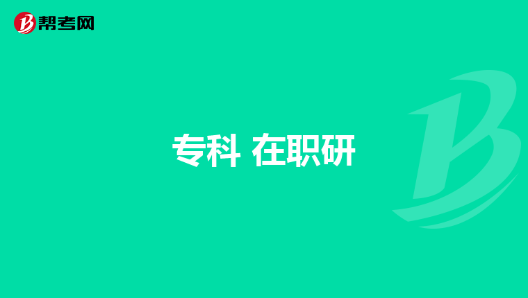 专科 在职研
