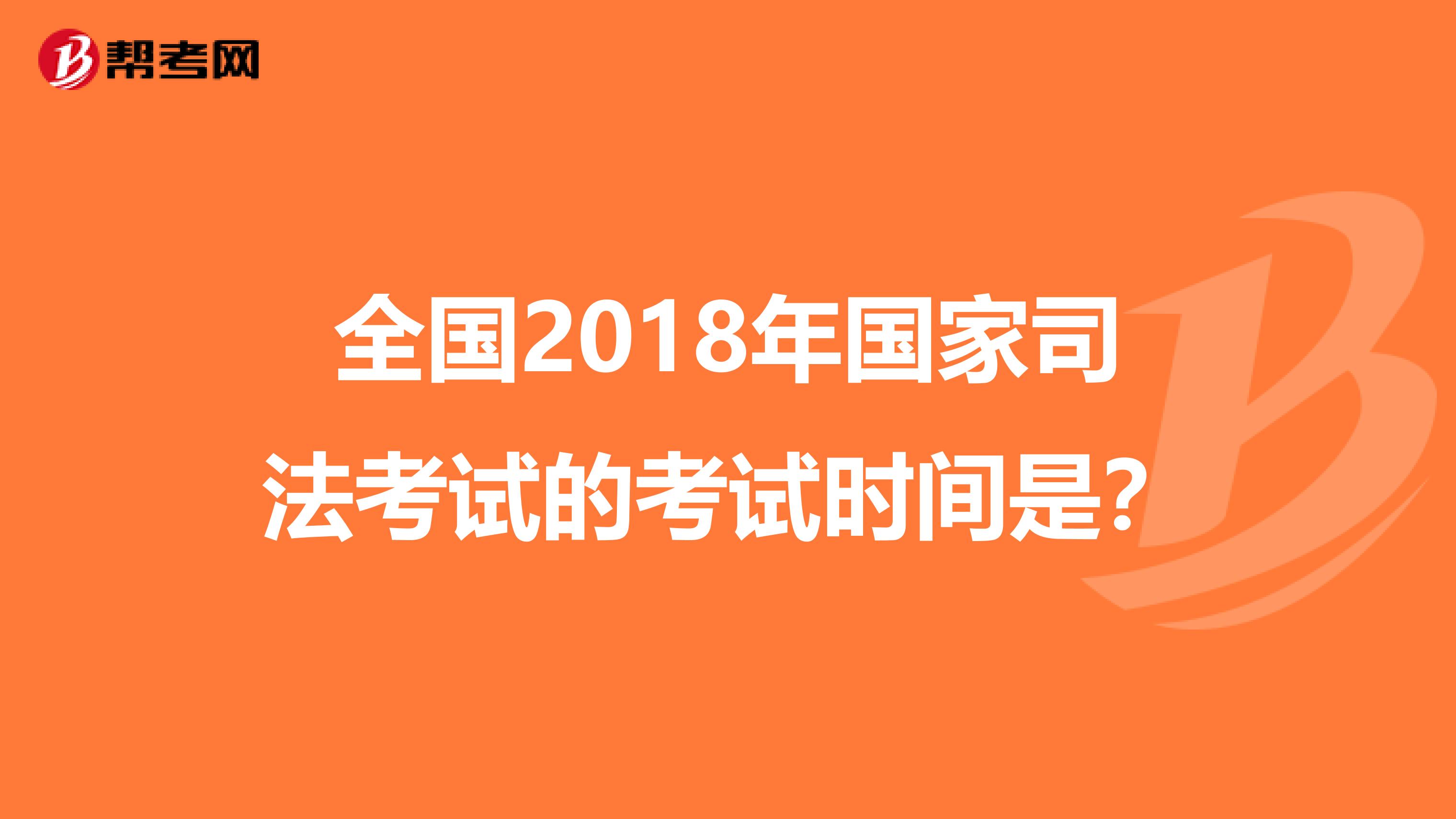 全国2018年国家司法考试的考试时间是?