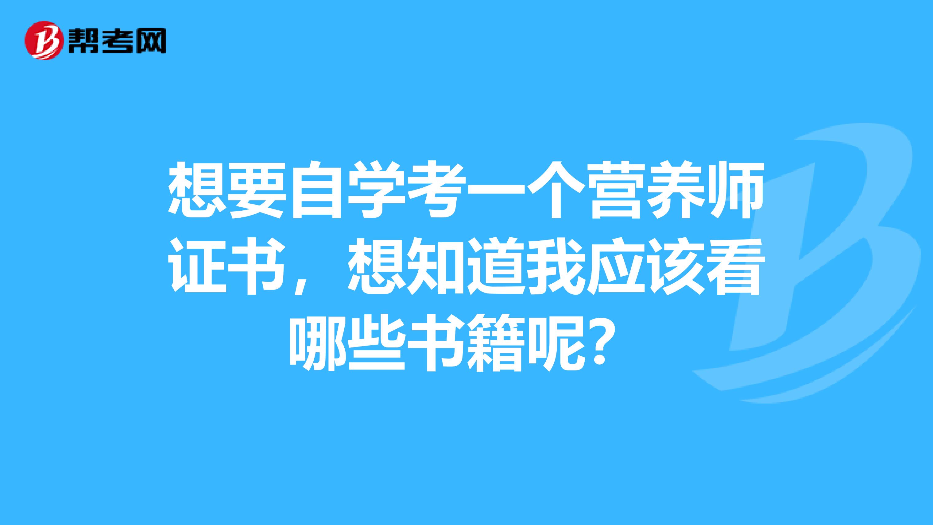 想要自學考一個營養師證書，想知道我應該看哪些書籍呢？