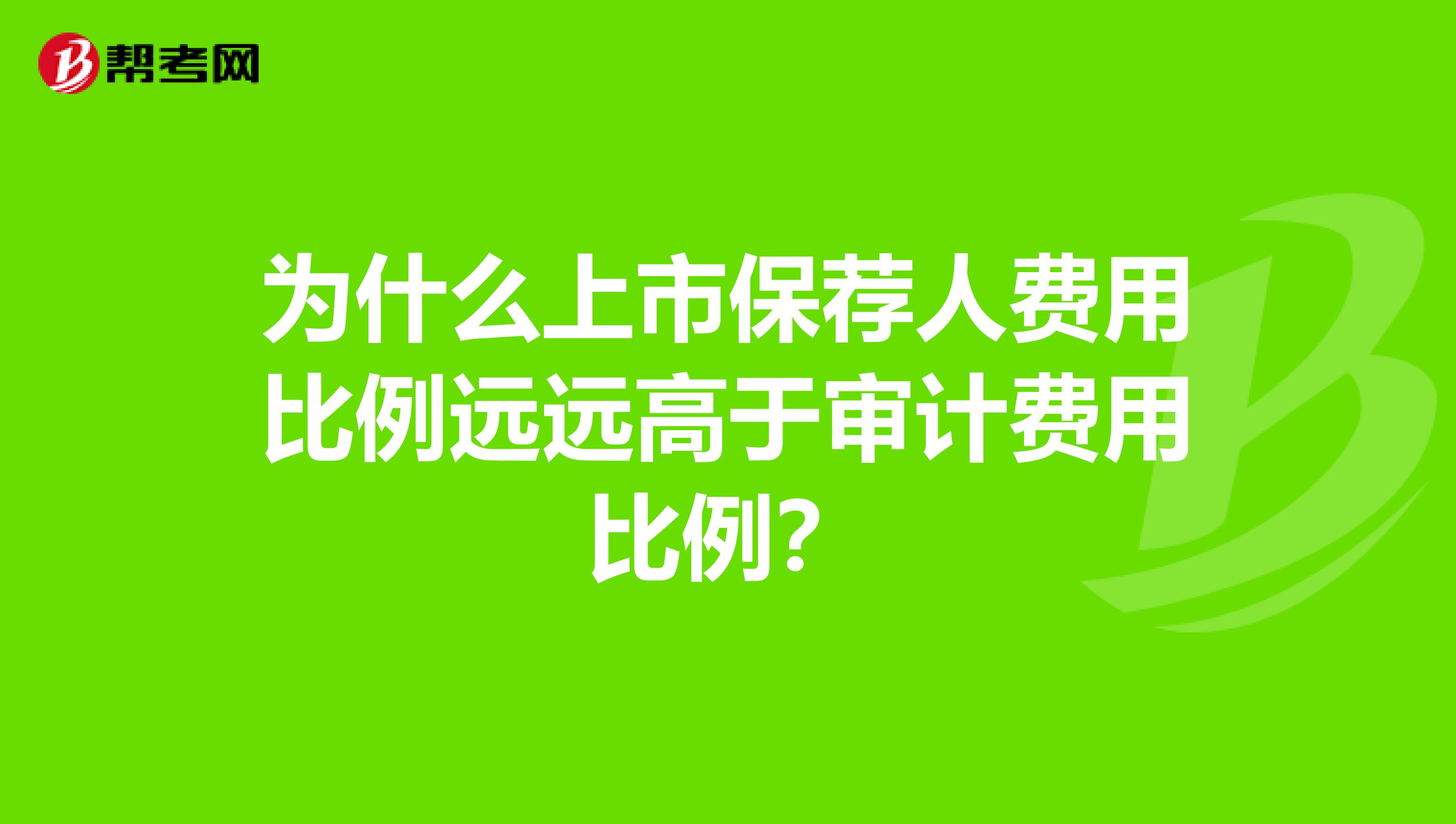 为什么上市保荐人费用比例远远高于审计费用比例？