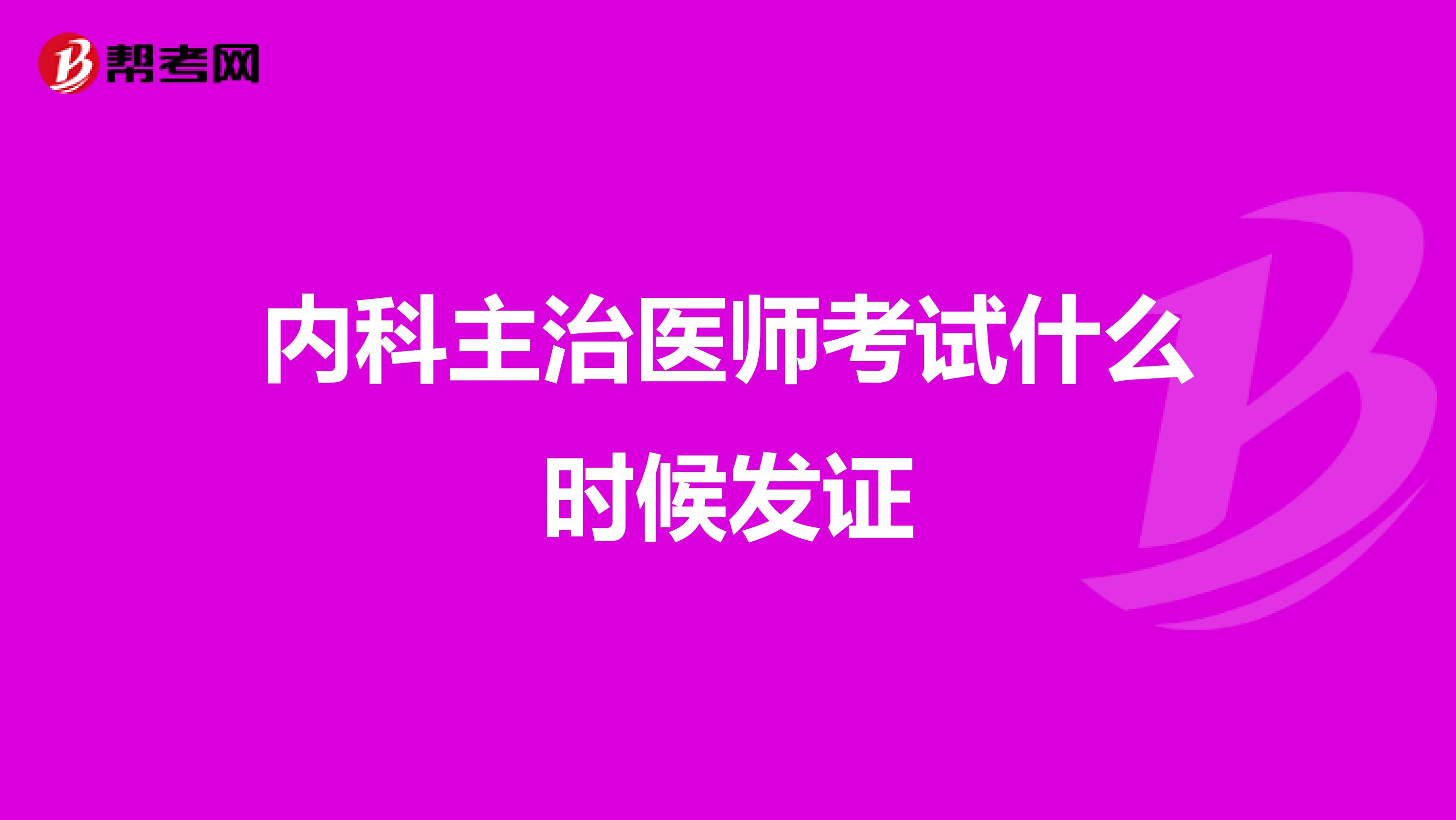 内科主治医师考试什么时候发证
