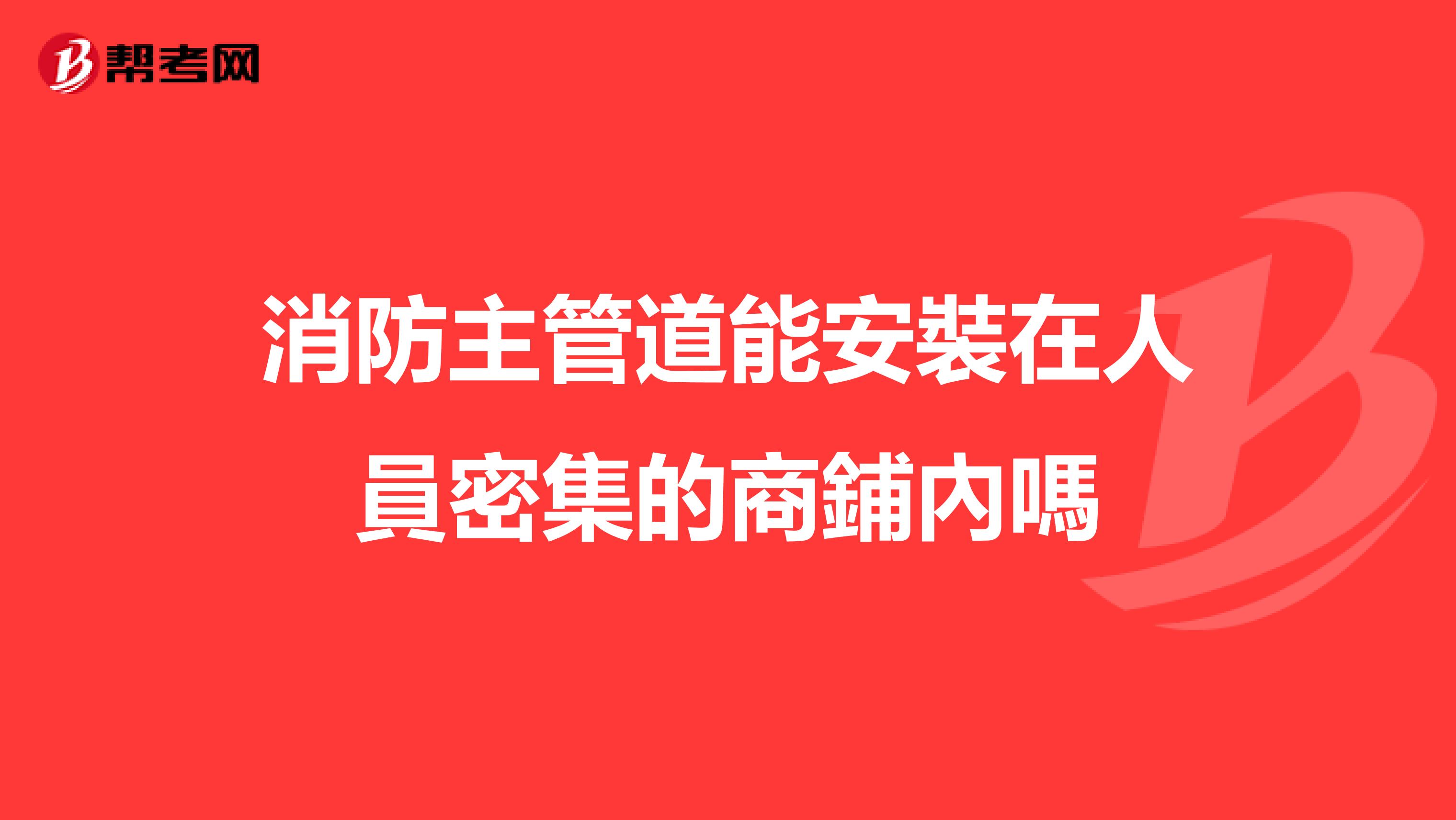 消防主管道能安裝在人員密集的商鋪內嗎
