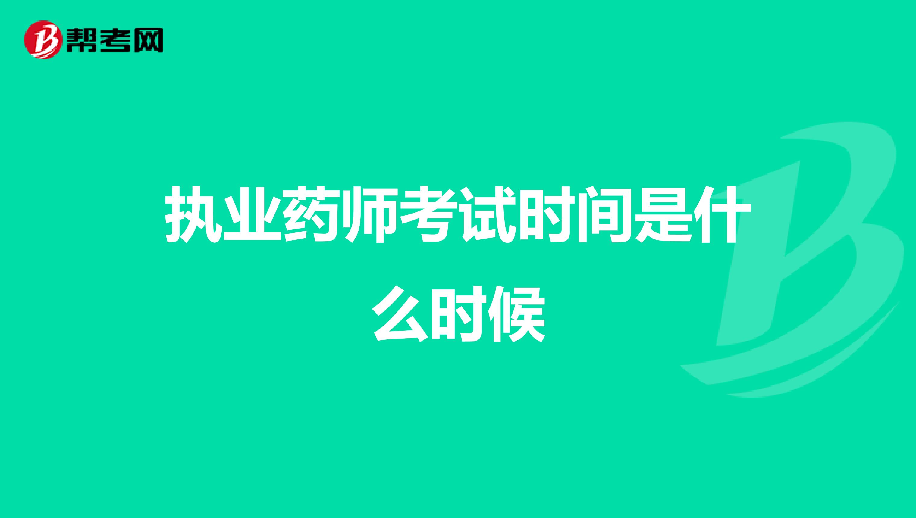 执业药师考试时间是什么时候