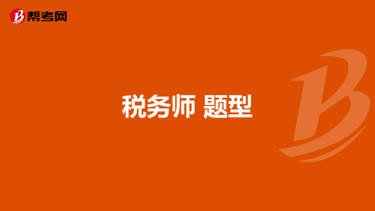稅務師 題型