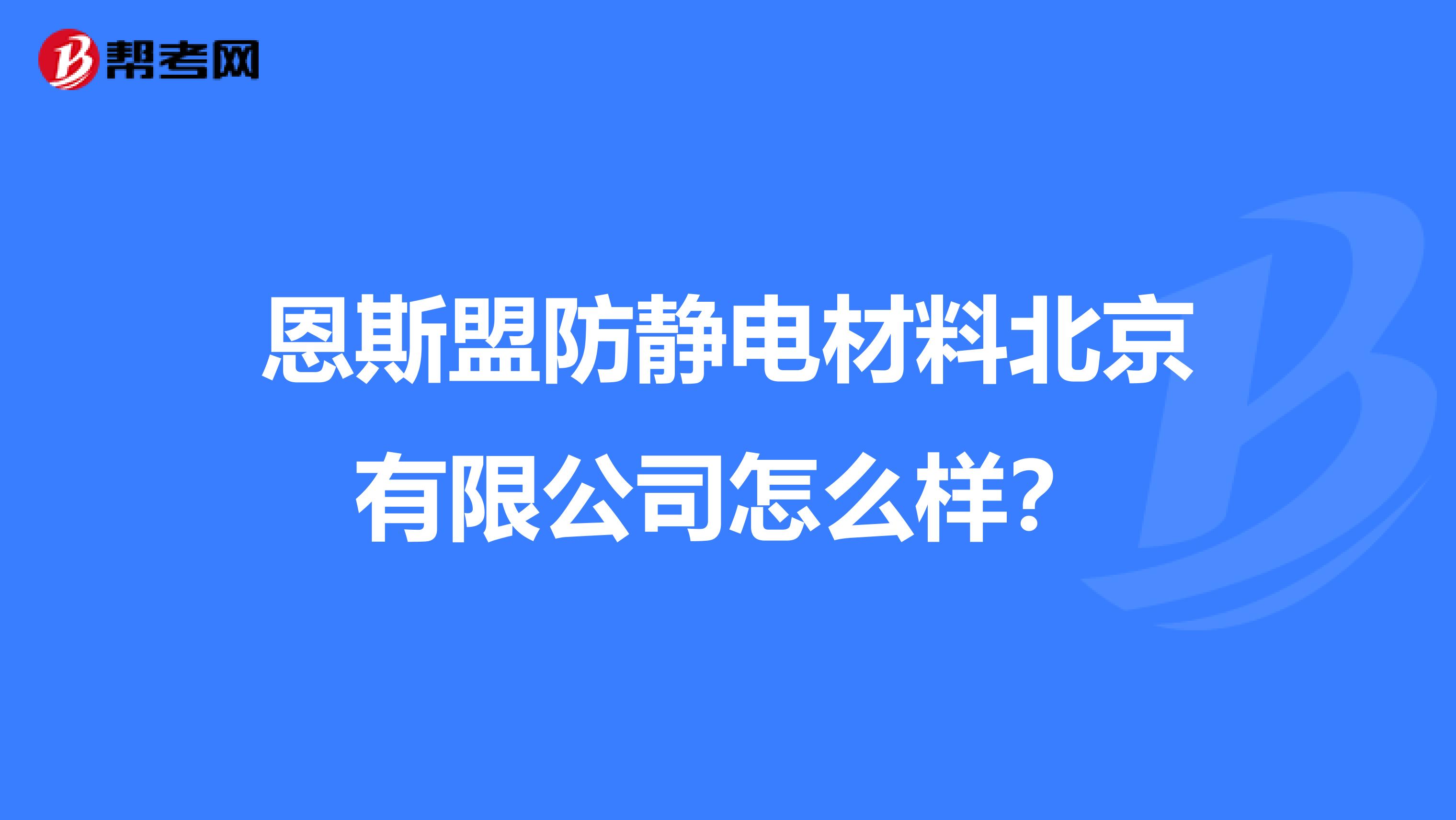 恩斯盟防静电材料北京有限公司怎么样？