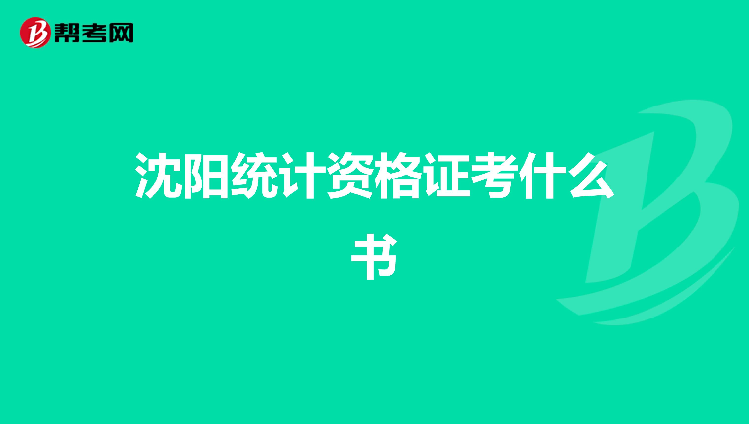 沈陽統計資格證考什么書