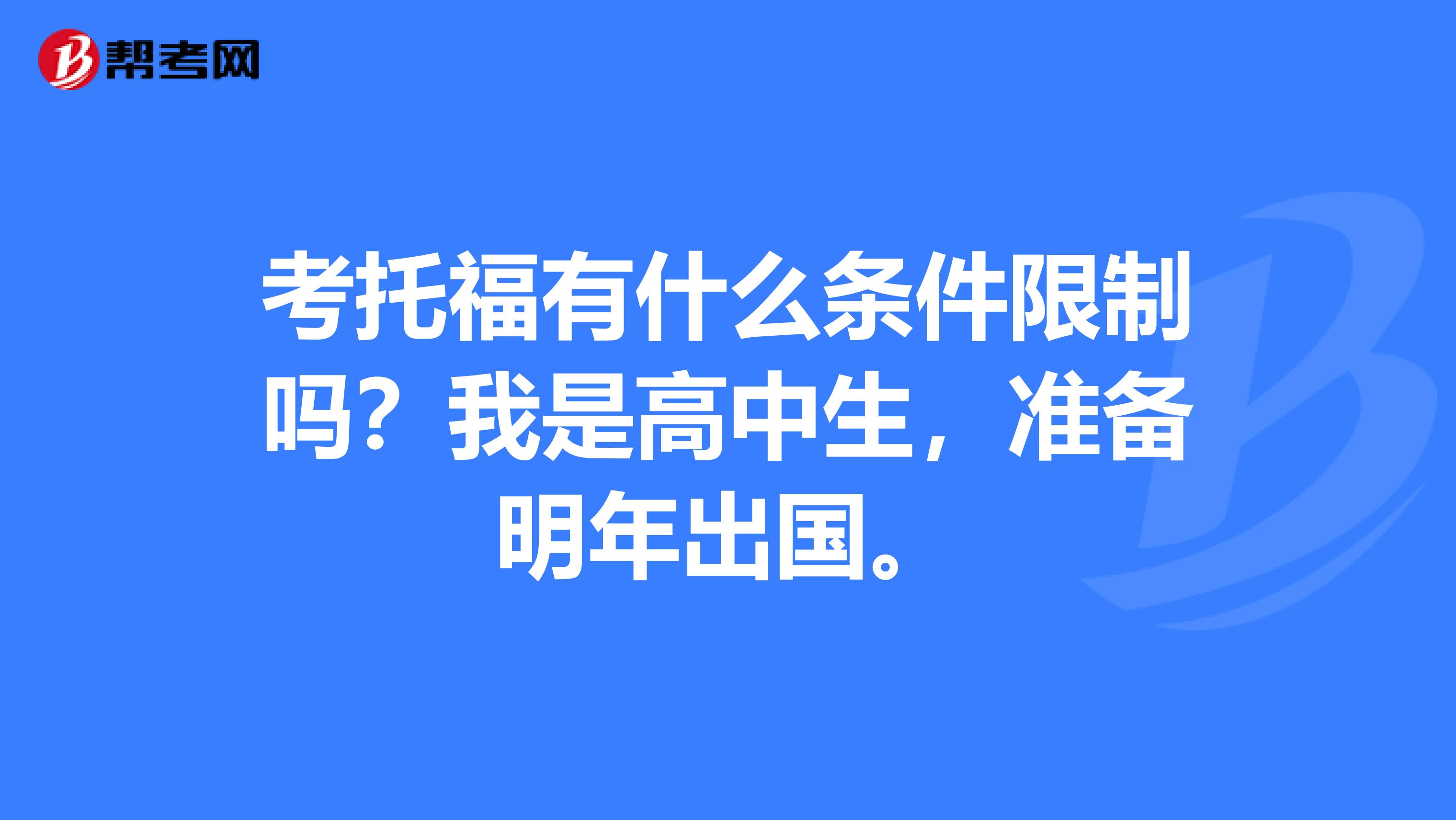 考托福有什么条件限制吗?我是高中生,准备明年出国。