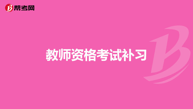 教师资格考试补习