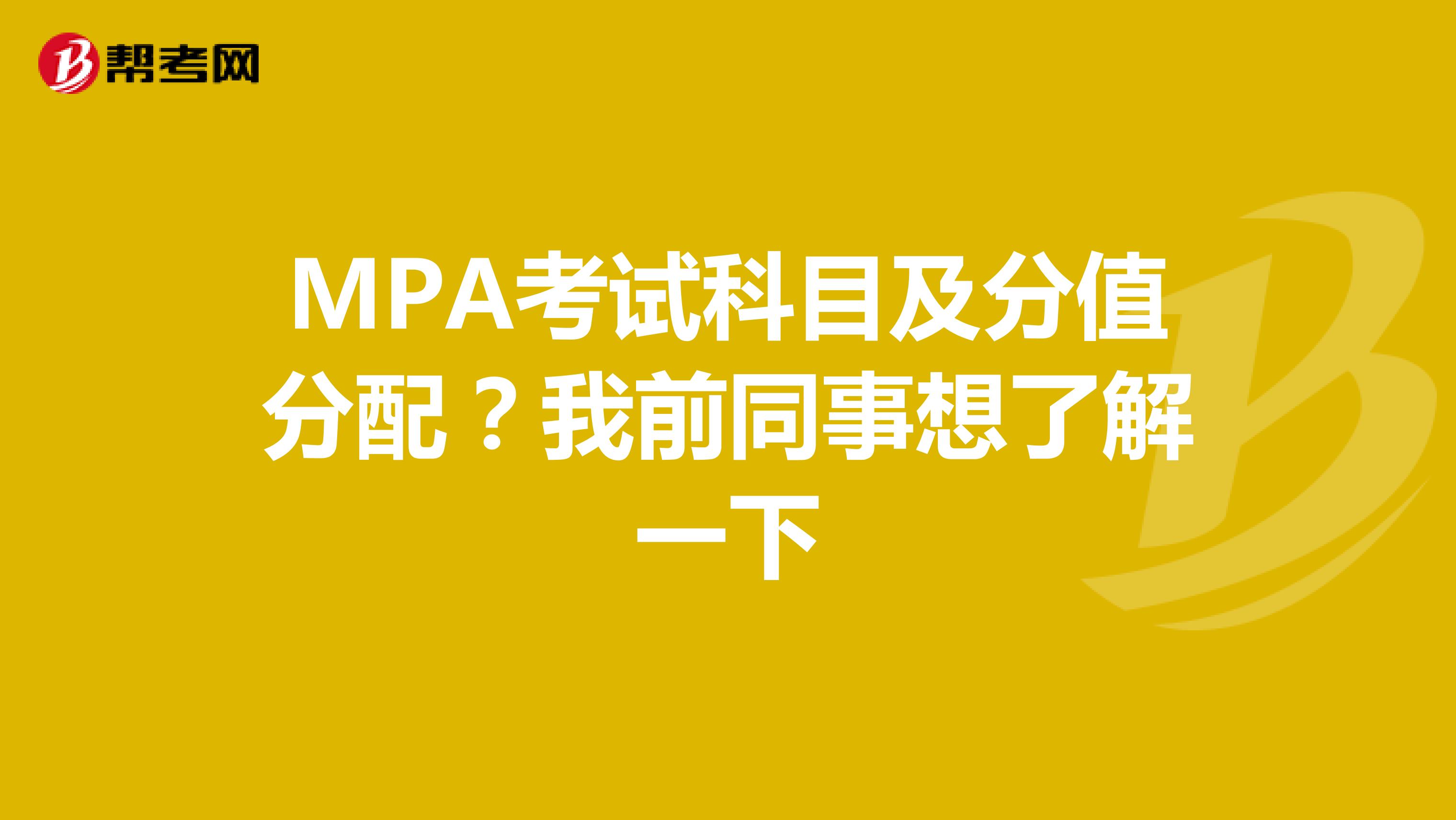 MPA考试科目及分值分配?我前同事想了解一下