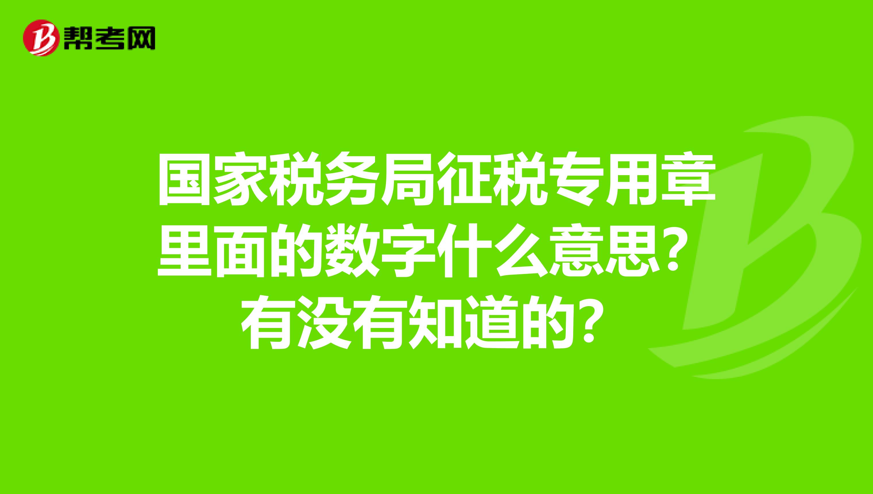 国家税务局征税专用章里面的数字什么意思?有没有知道的?