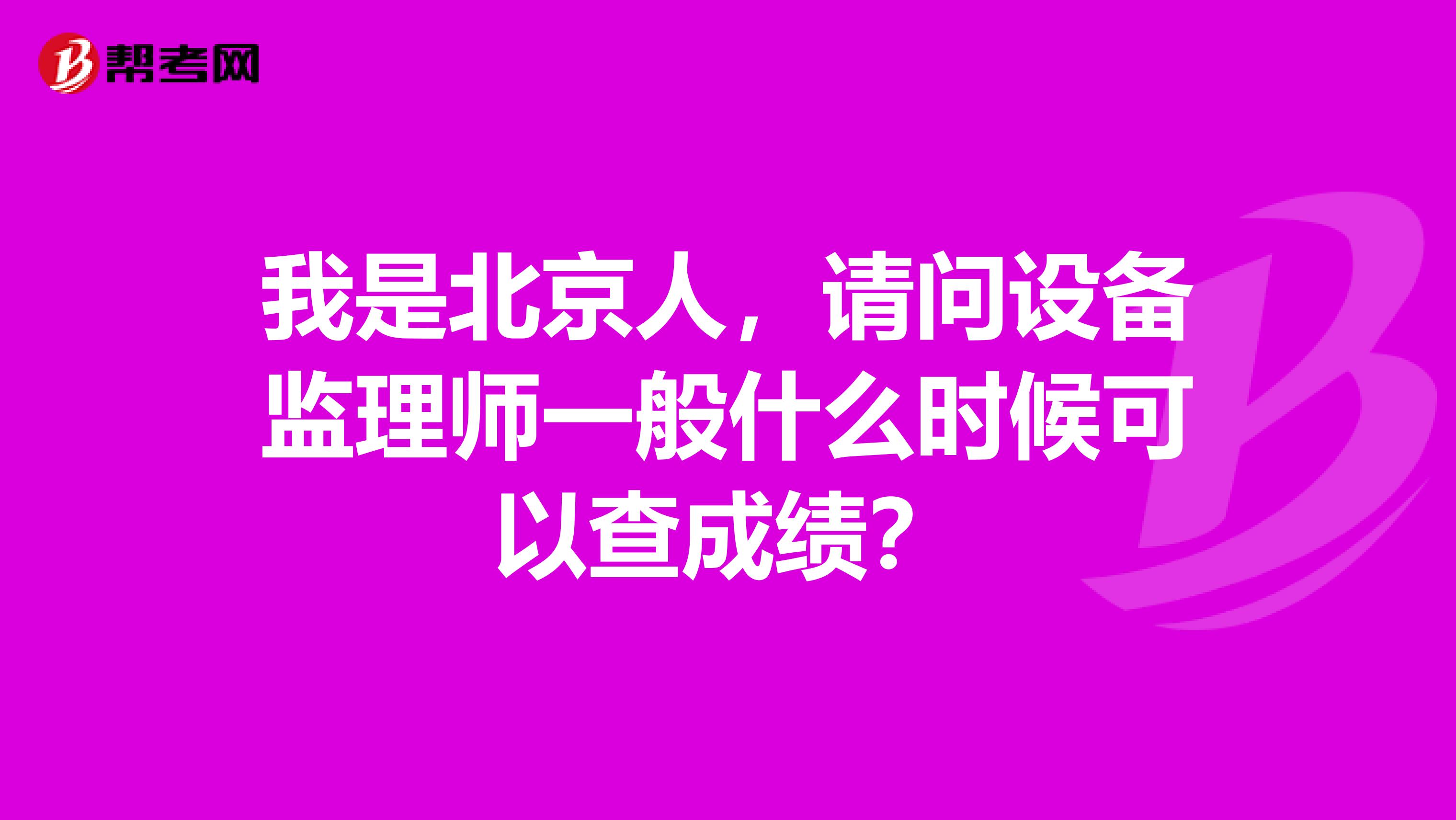 我是北京人，請問設備監理師一般什么時候可以查成績？