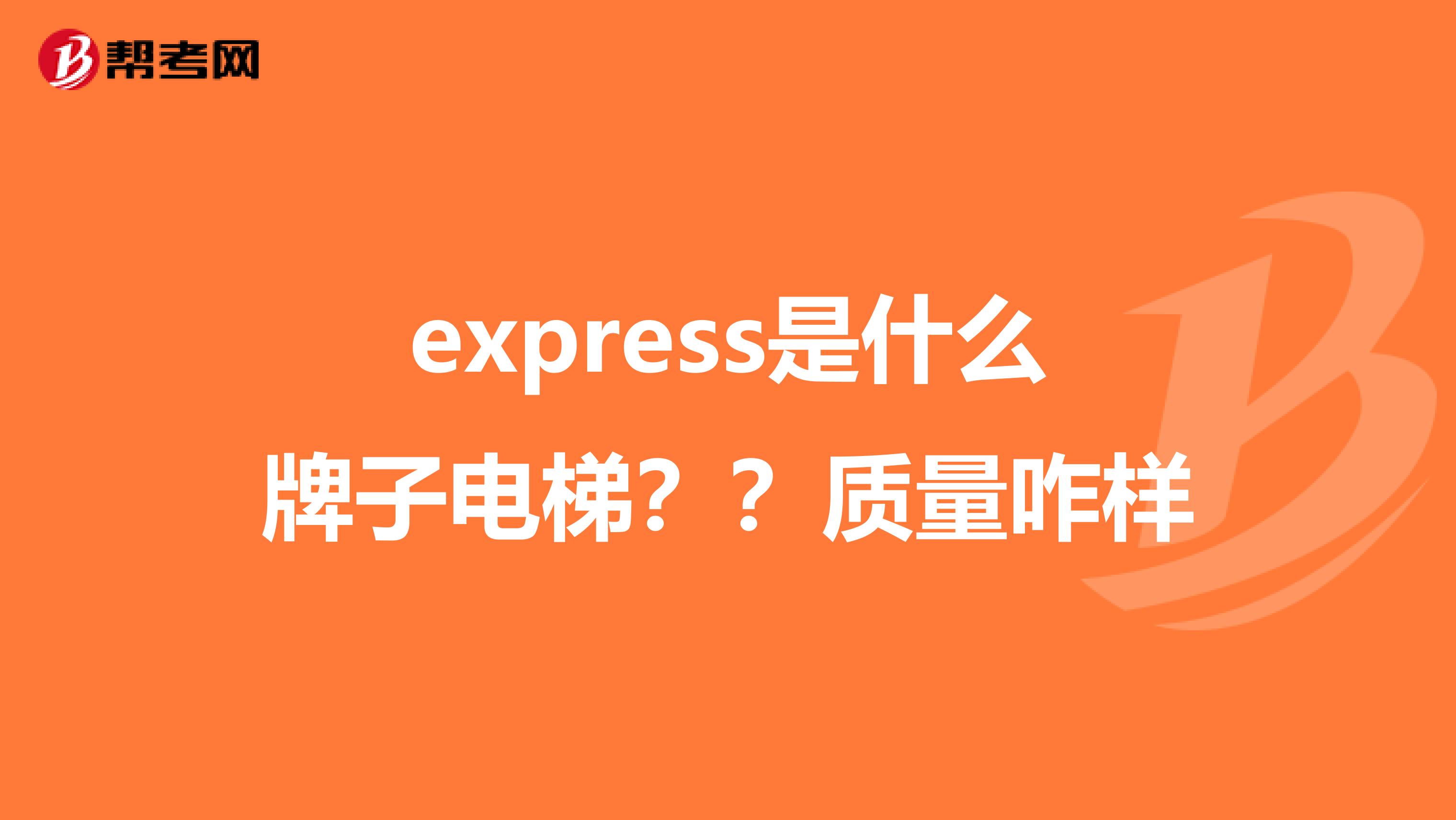 express是什么牌子电梯？？质量咋样