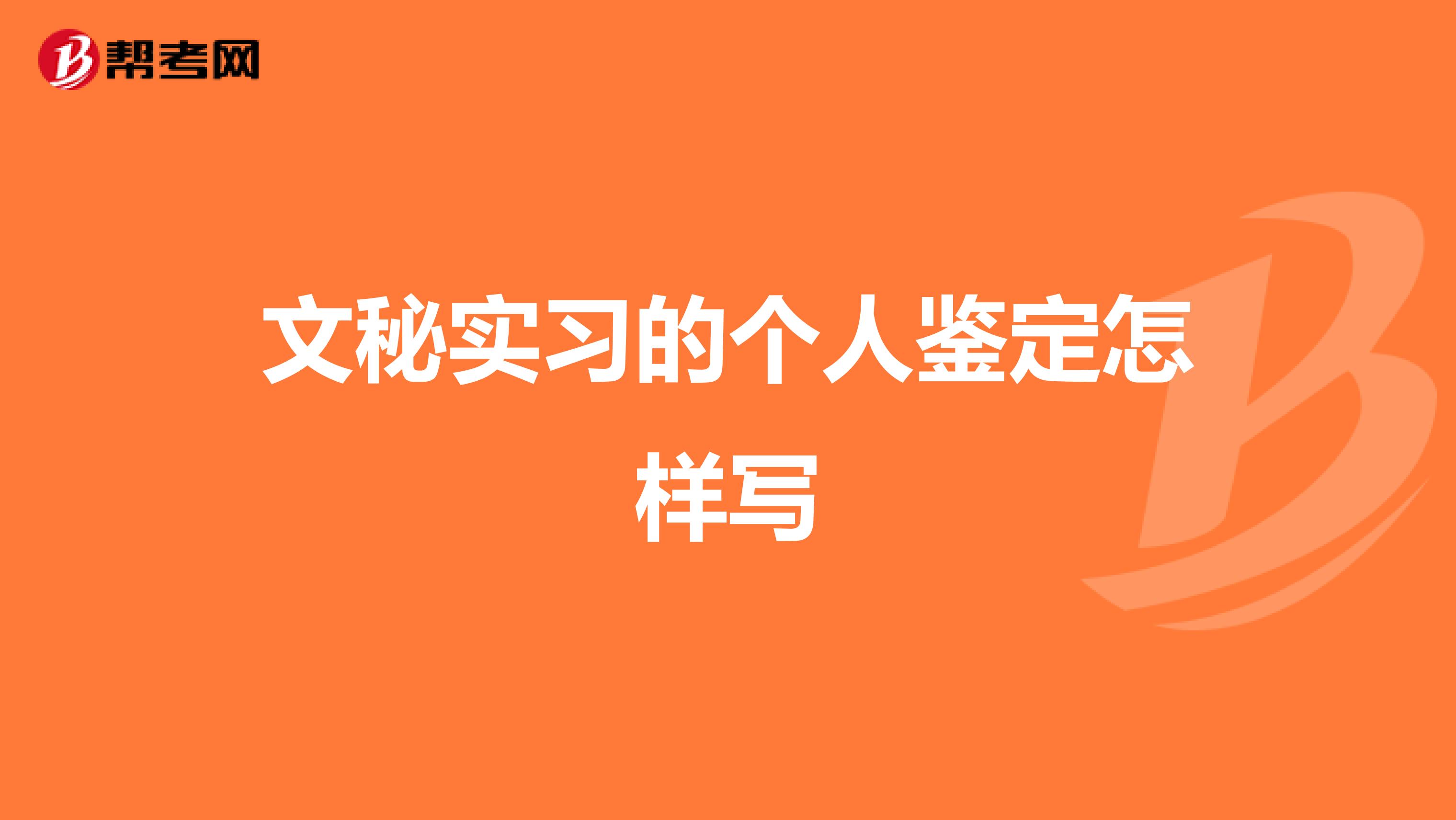 文秘实习的个人鉴定怎样写