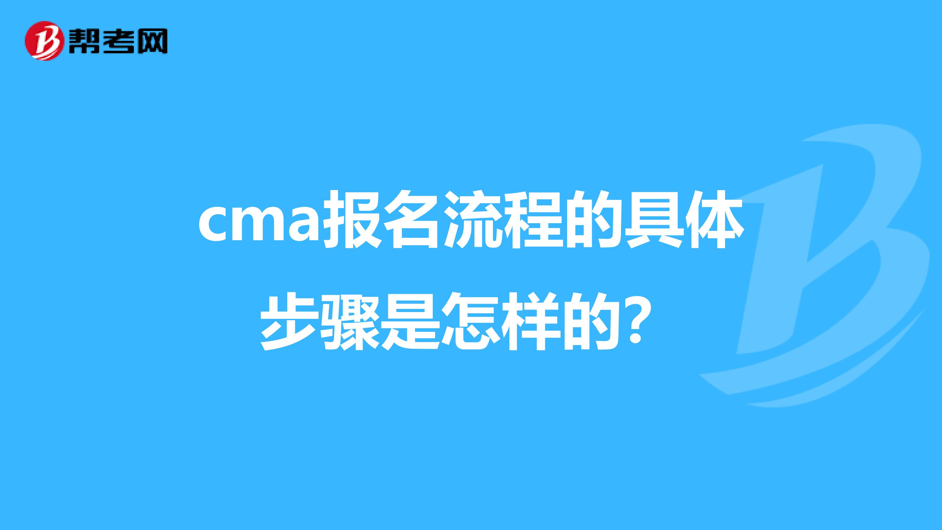 cma报名流程的具体步骤是怎样的?