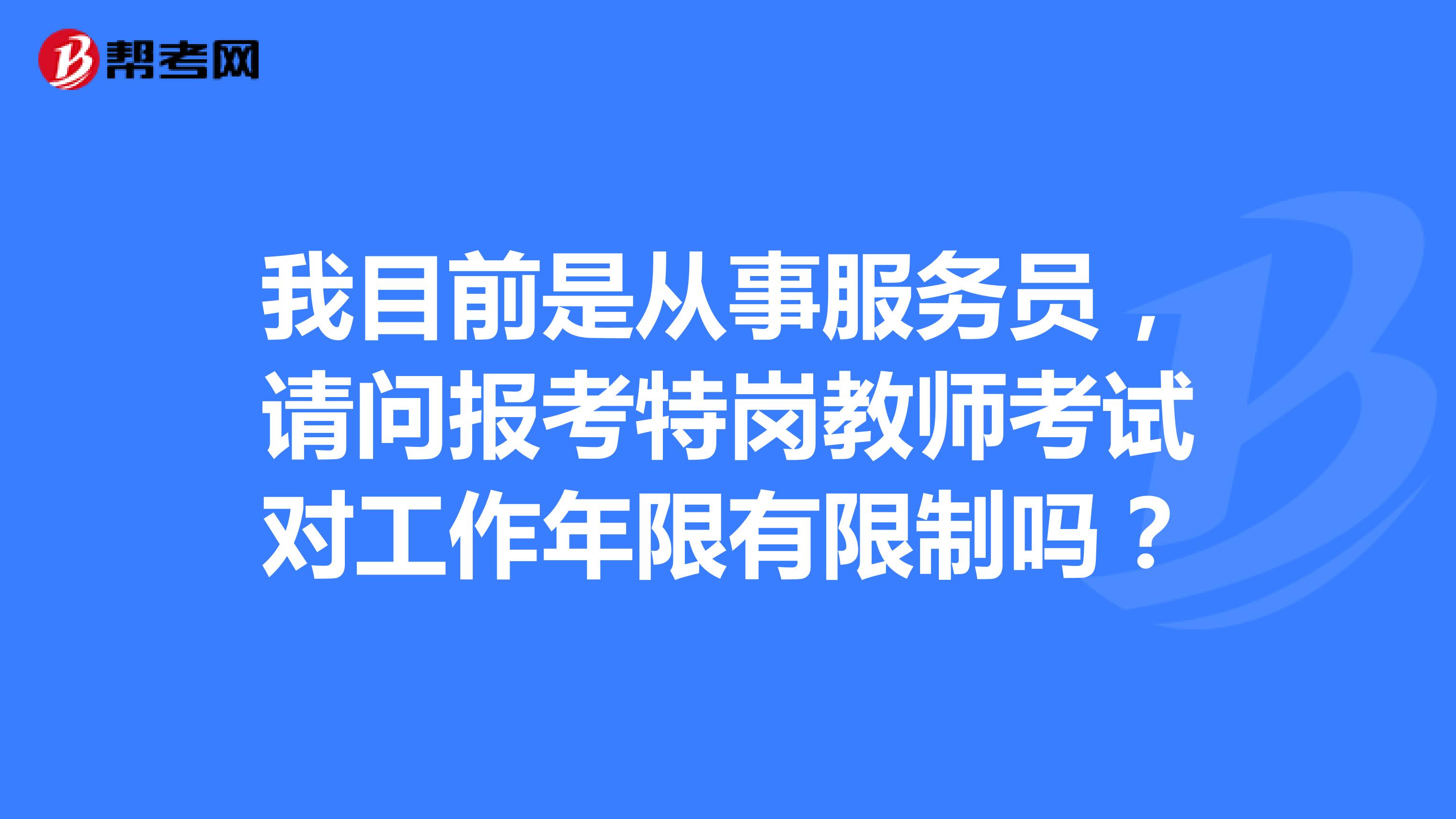 我目前是从事服务员，请问报考特岗教师考试对工作年限有限制吗？