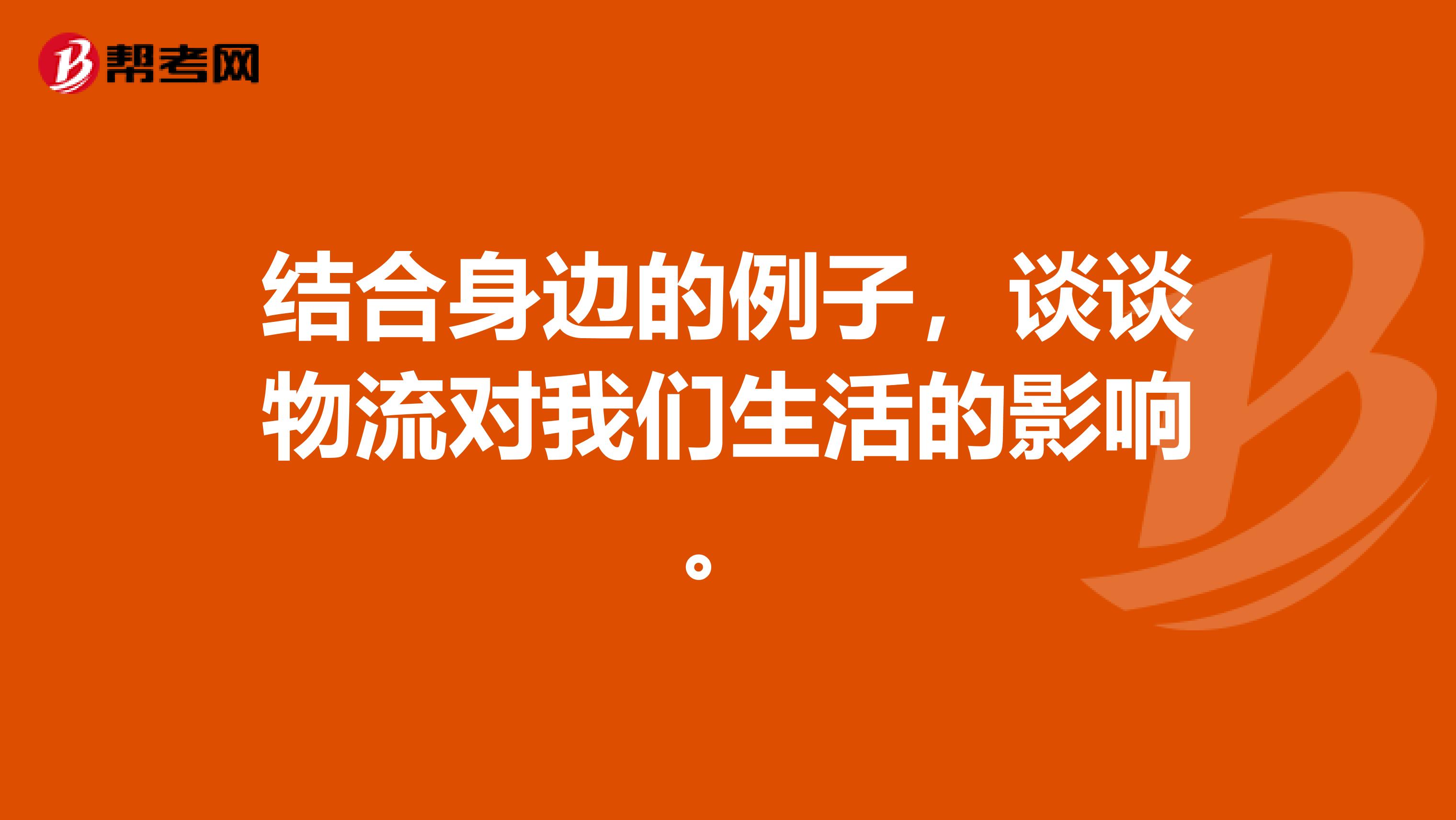 結(jié)合身邊的例子，談?wù)勎锪鲗?duì)我們生活的影響。