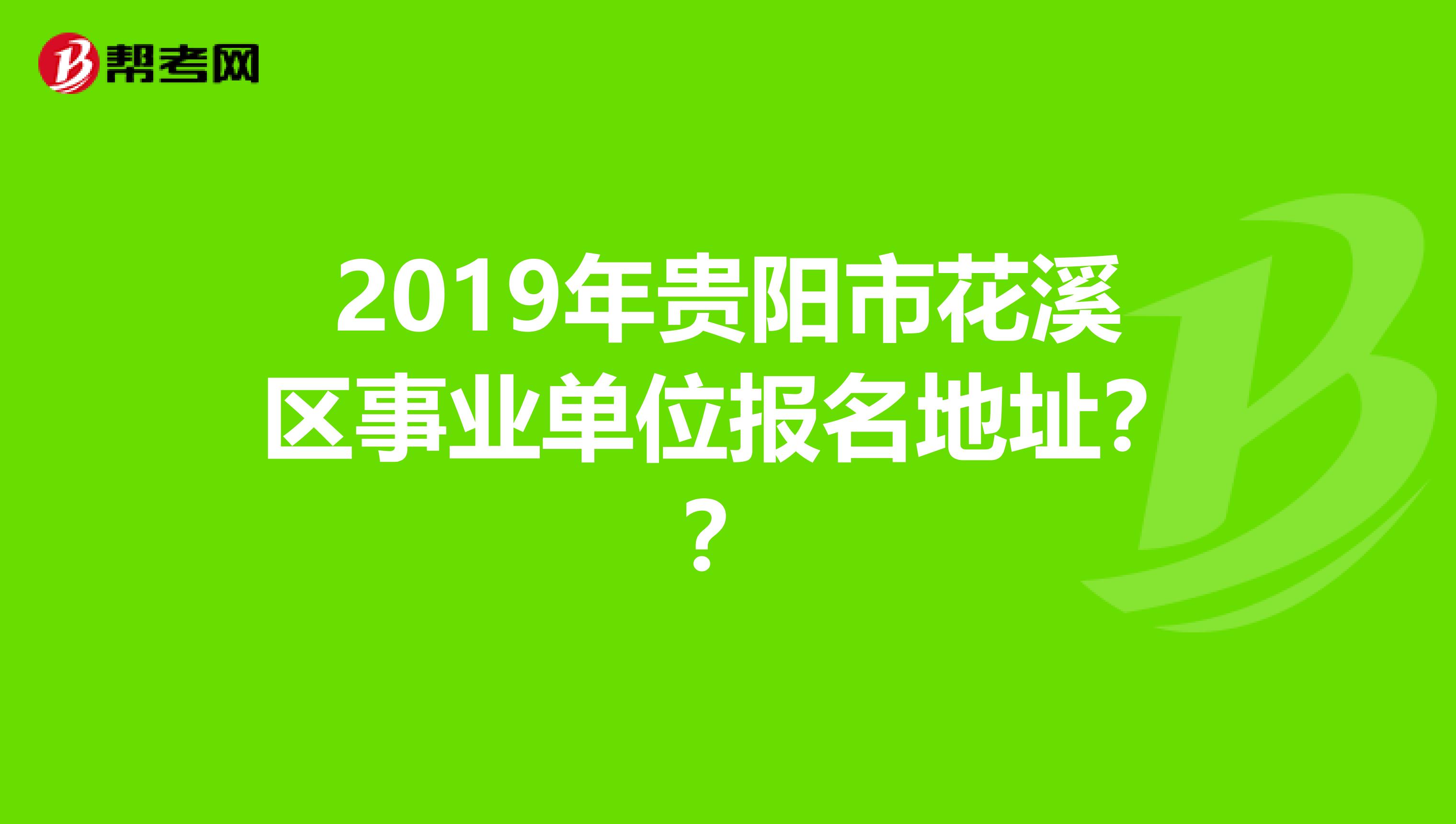 2019年贵阳市花溪区事业单位报名地址？？