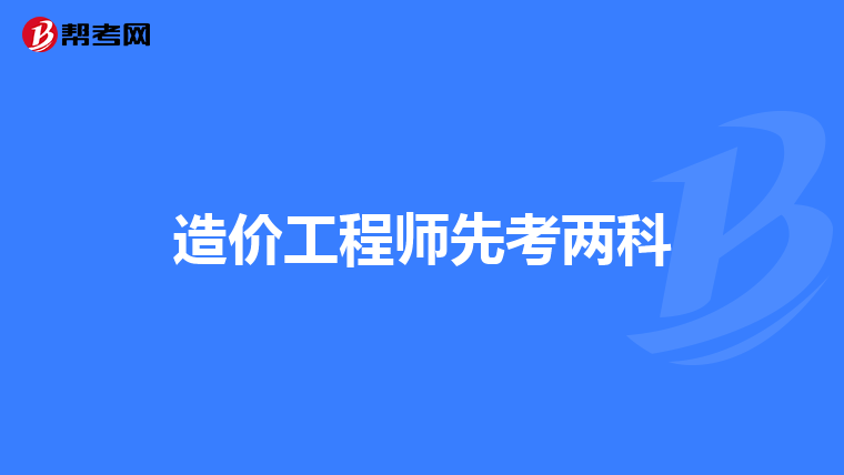 我是甘肅考生,今年考了398,報蘭州工業學院建築工程類,工程造價.