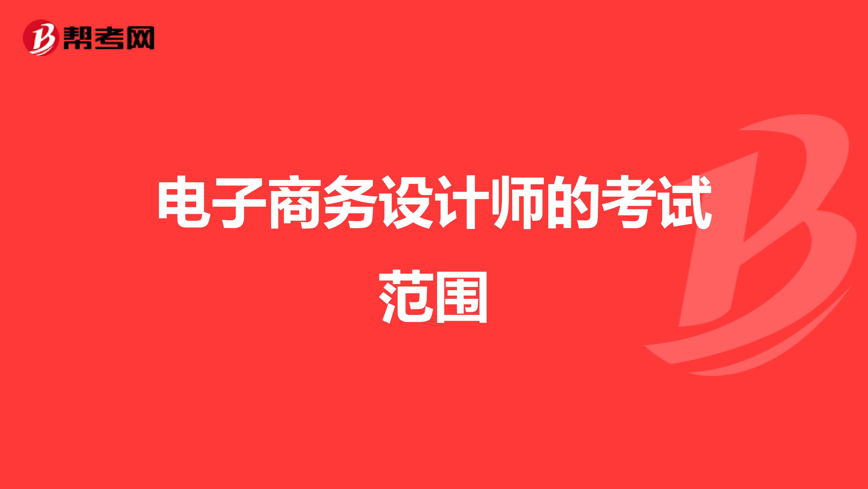 电子商务设计师的考试范围