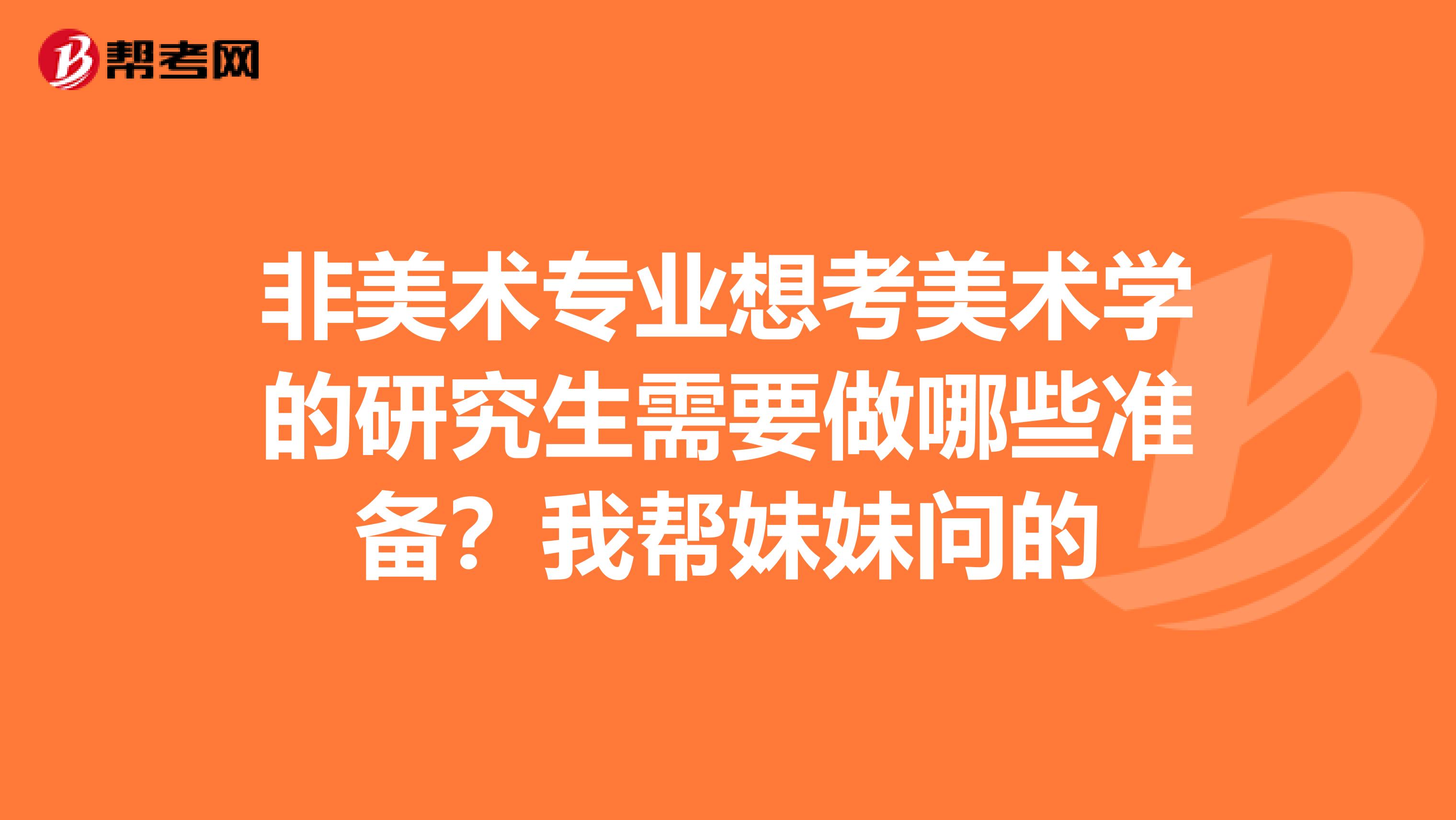 非美术专业想考美术学的研究生需要做哪些准备？我帮妹妹问的