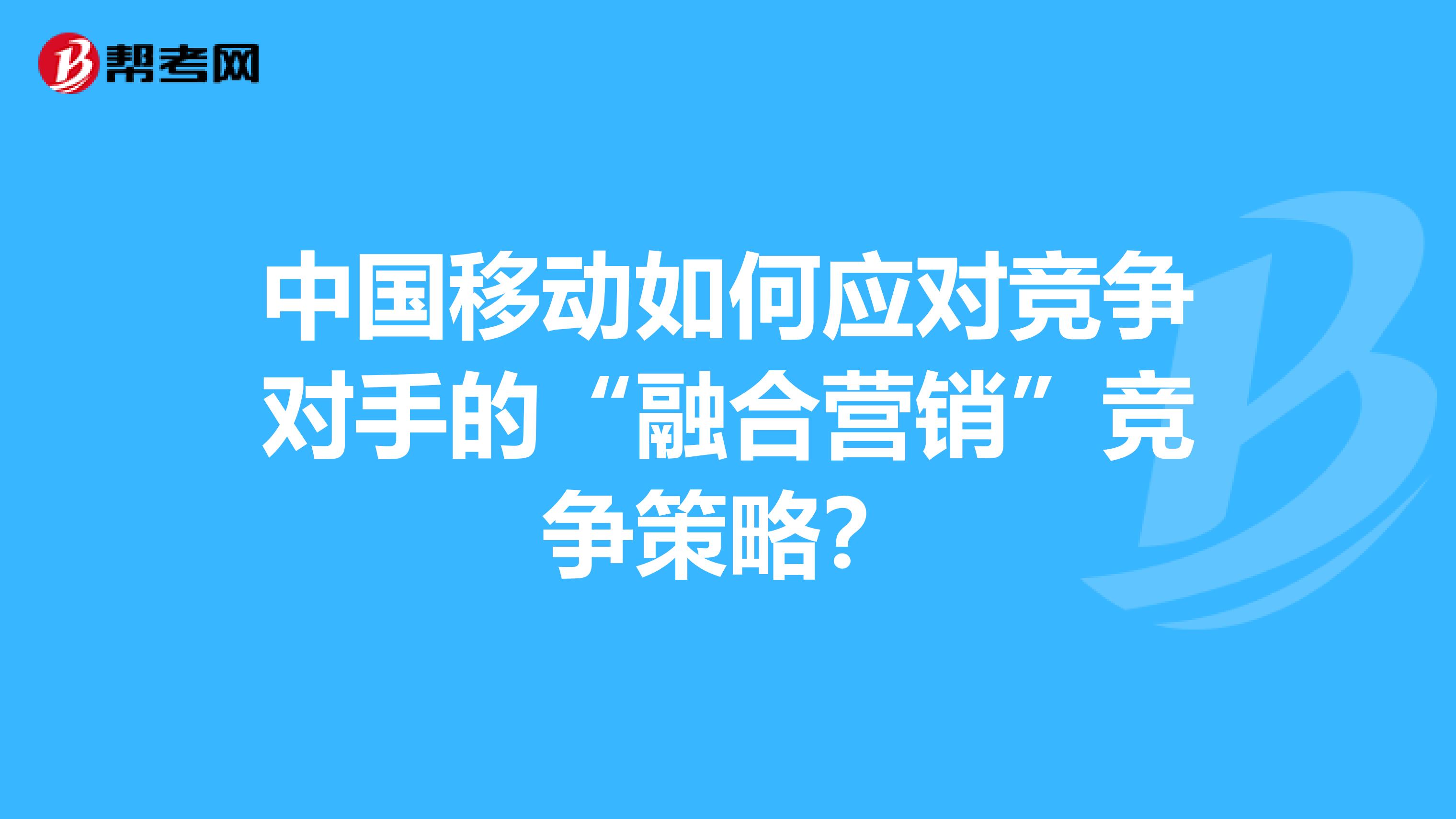中国移动如何应对竞争对手的“融合营销”竞争策略？