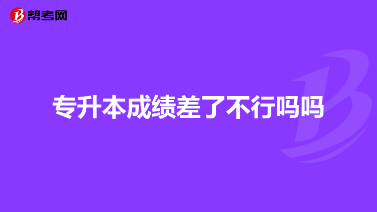 2019河南政法幹警考試,本科學歷,只能報雙學位的嗎?