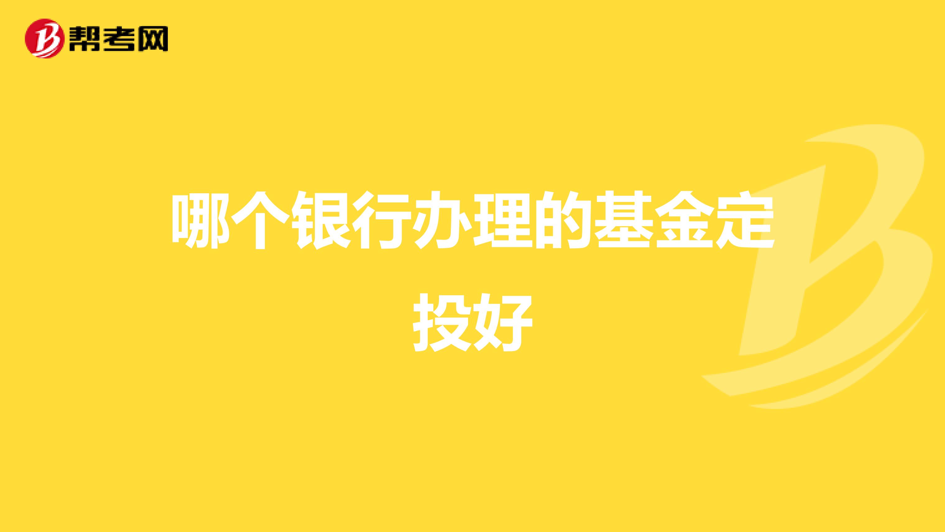 哪个银行办理的基金定投好