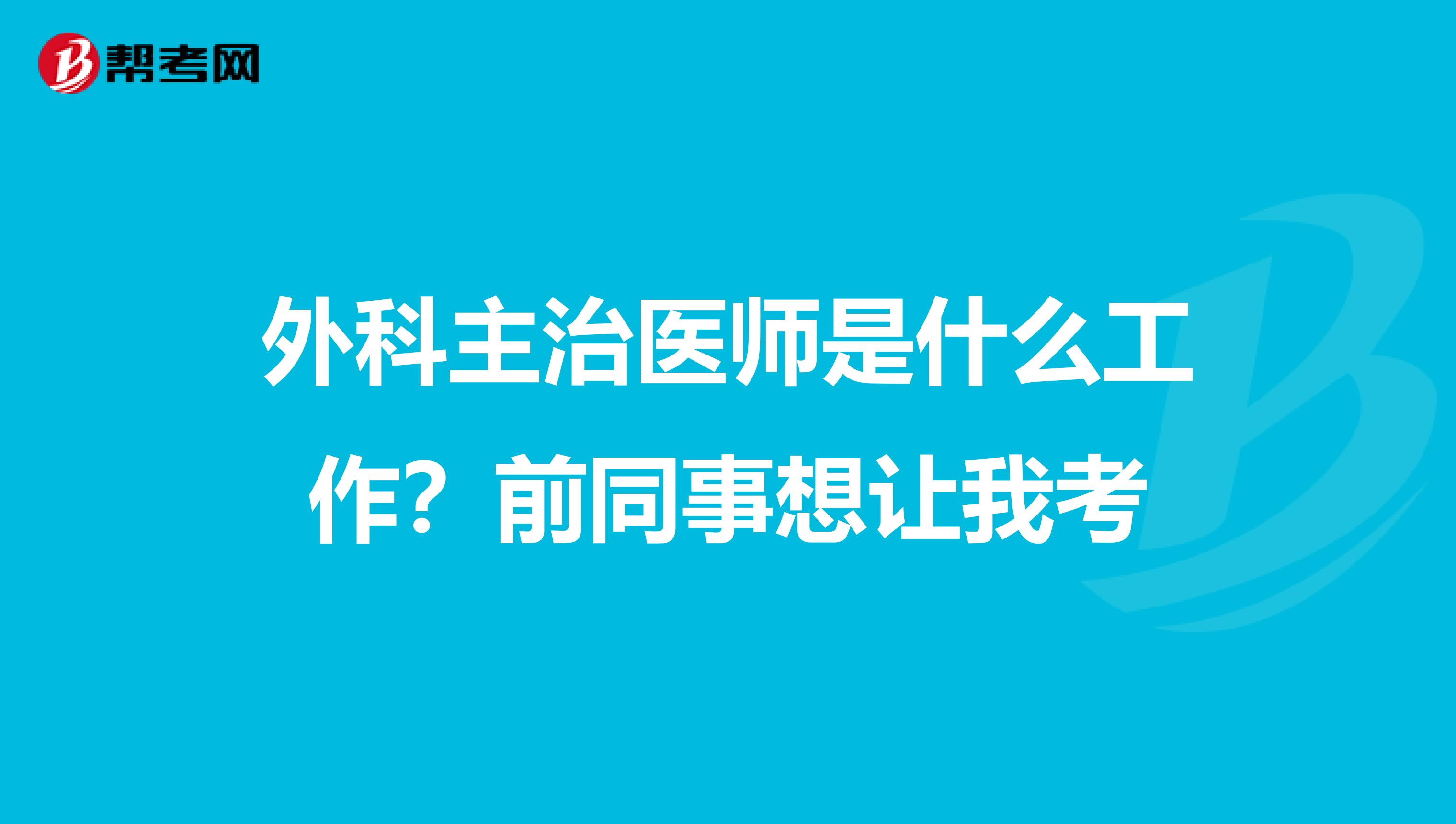 外科主治医师是什么工作?前同事想让我考
