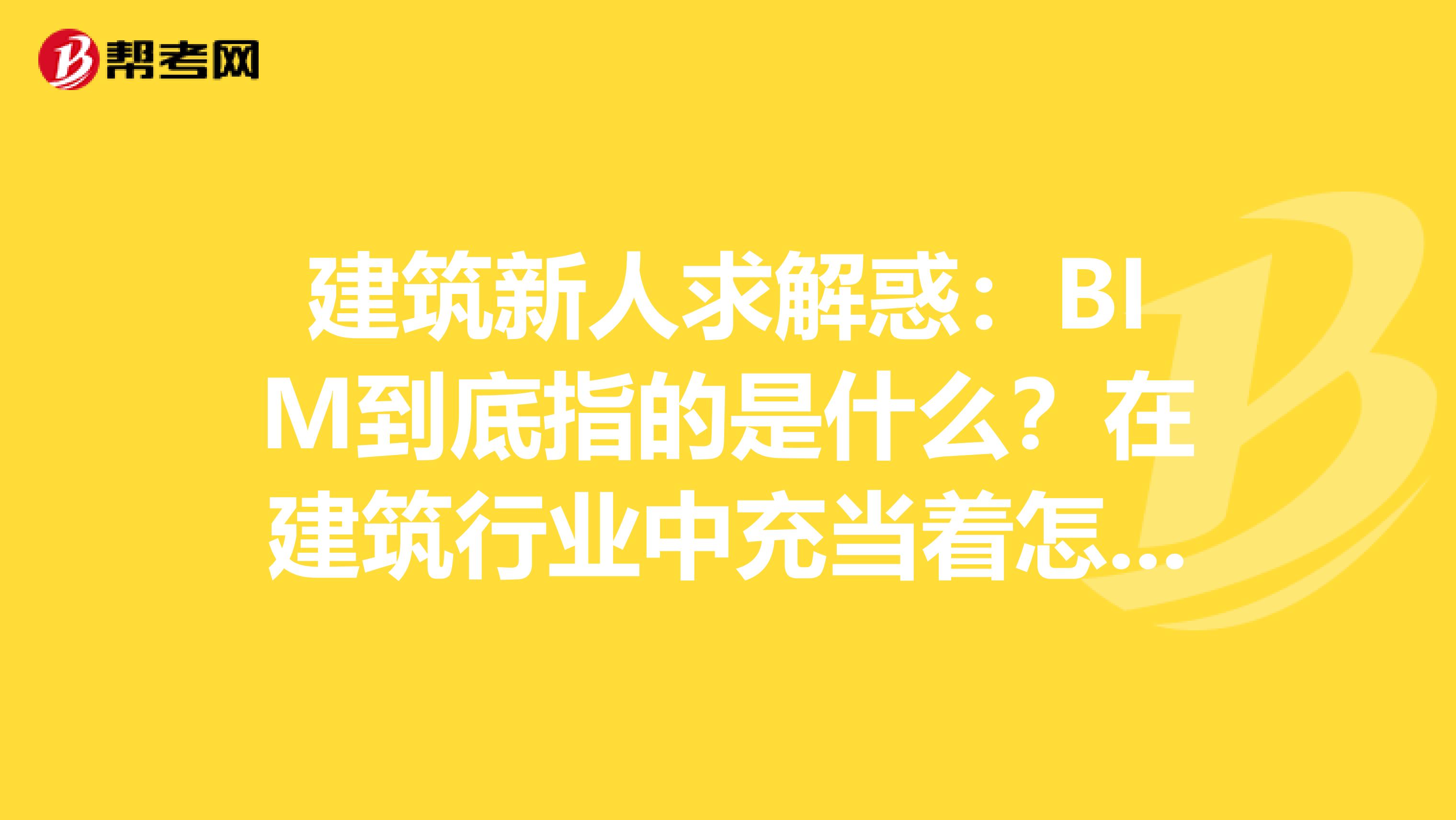 建筑新人求解惑：BIM到底指的是什么？在建筑行业中充当着怎么样的角色？