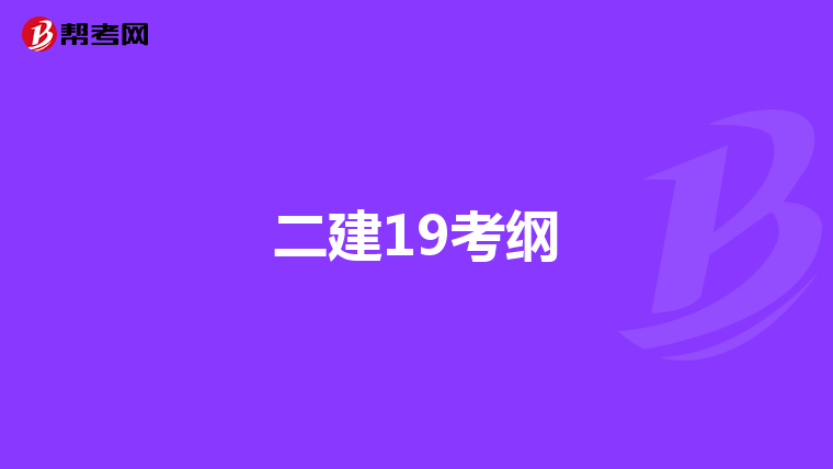 二建19考纲