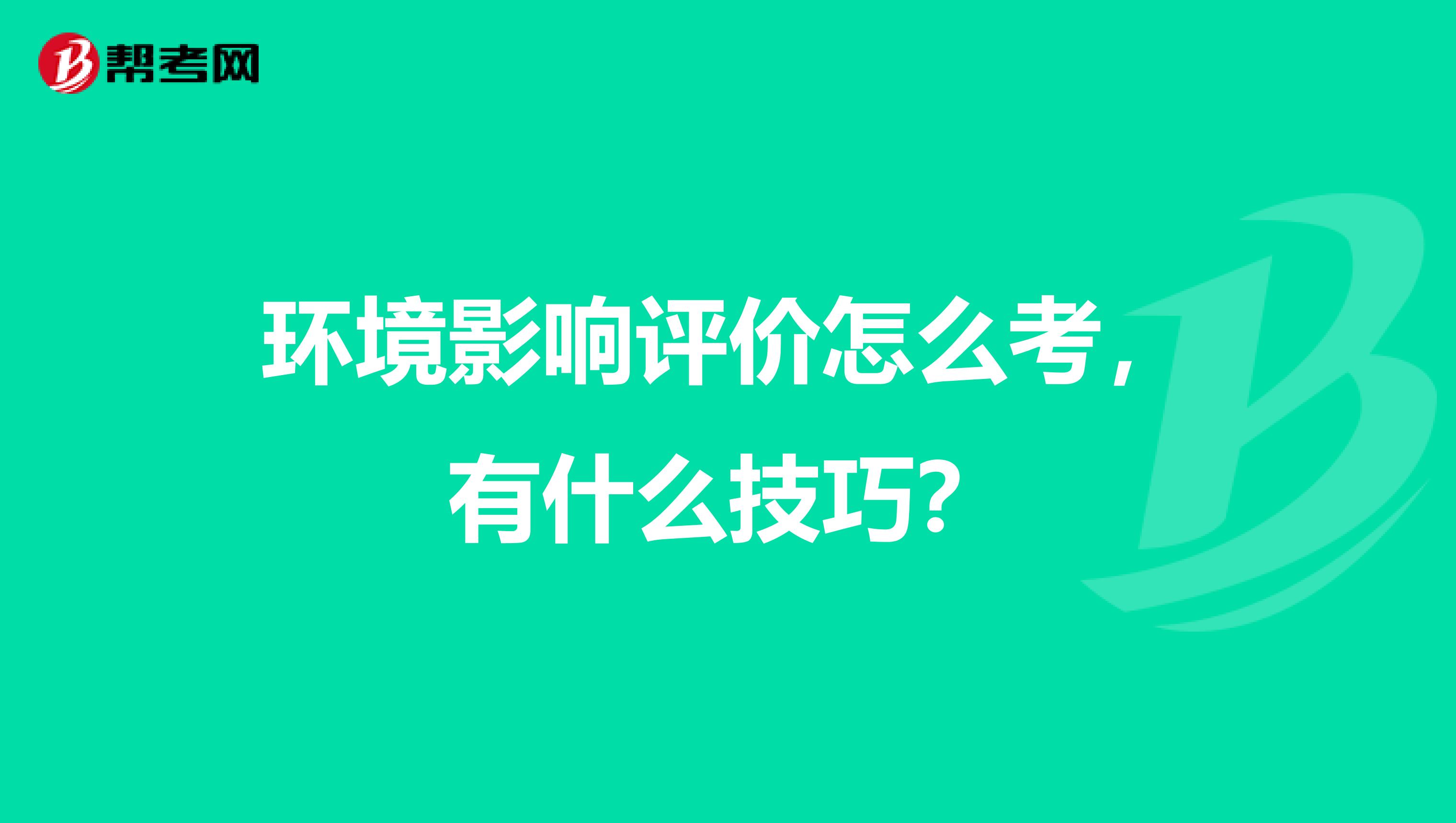 环境影响评价怎么考，有什么技巧？