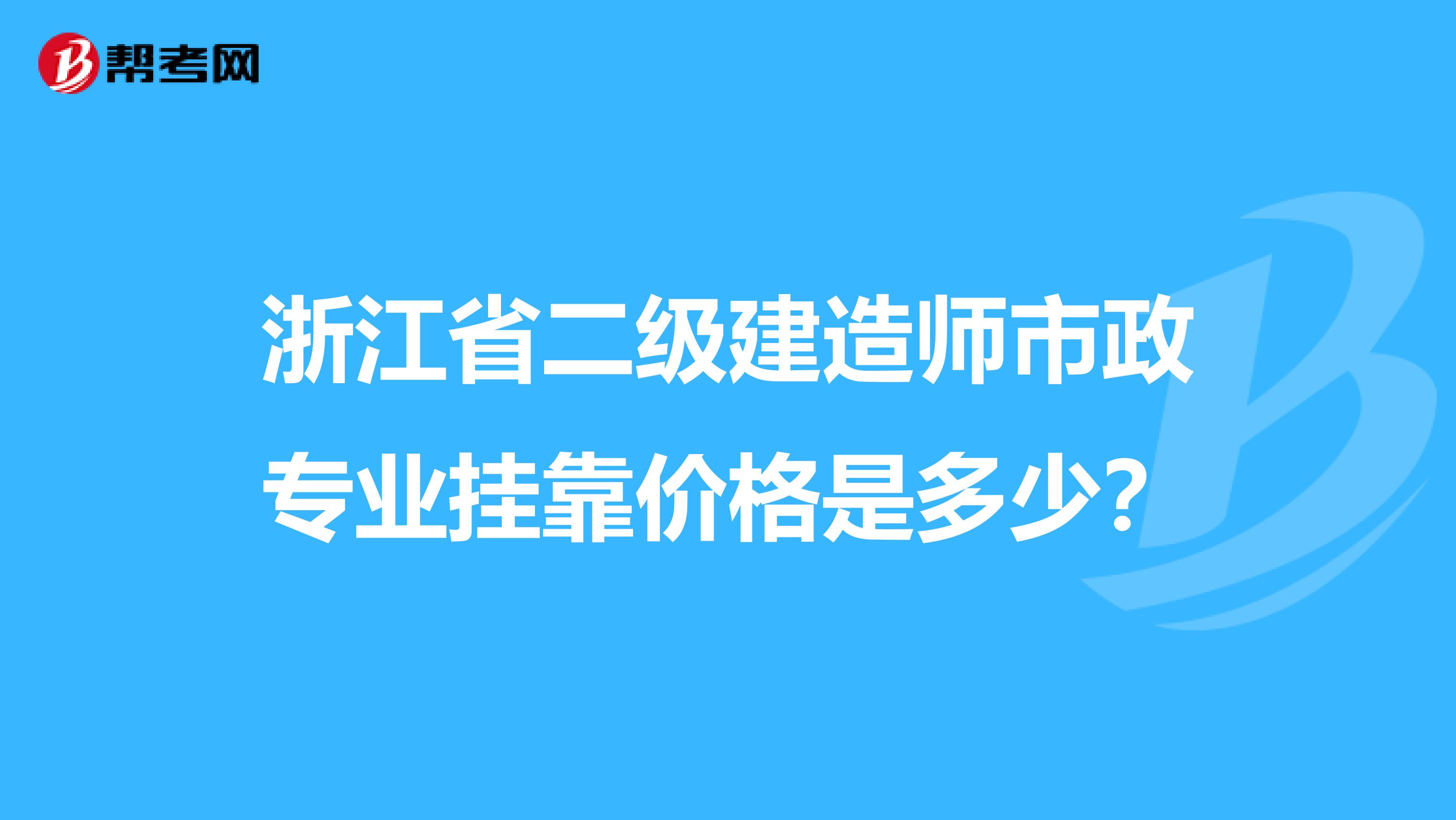 浙江省二级建造师市政专业兼职价格是多少?