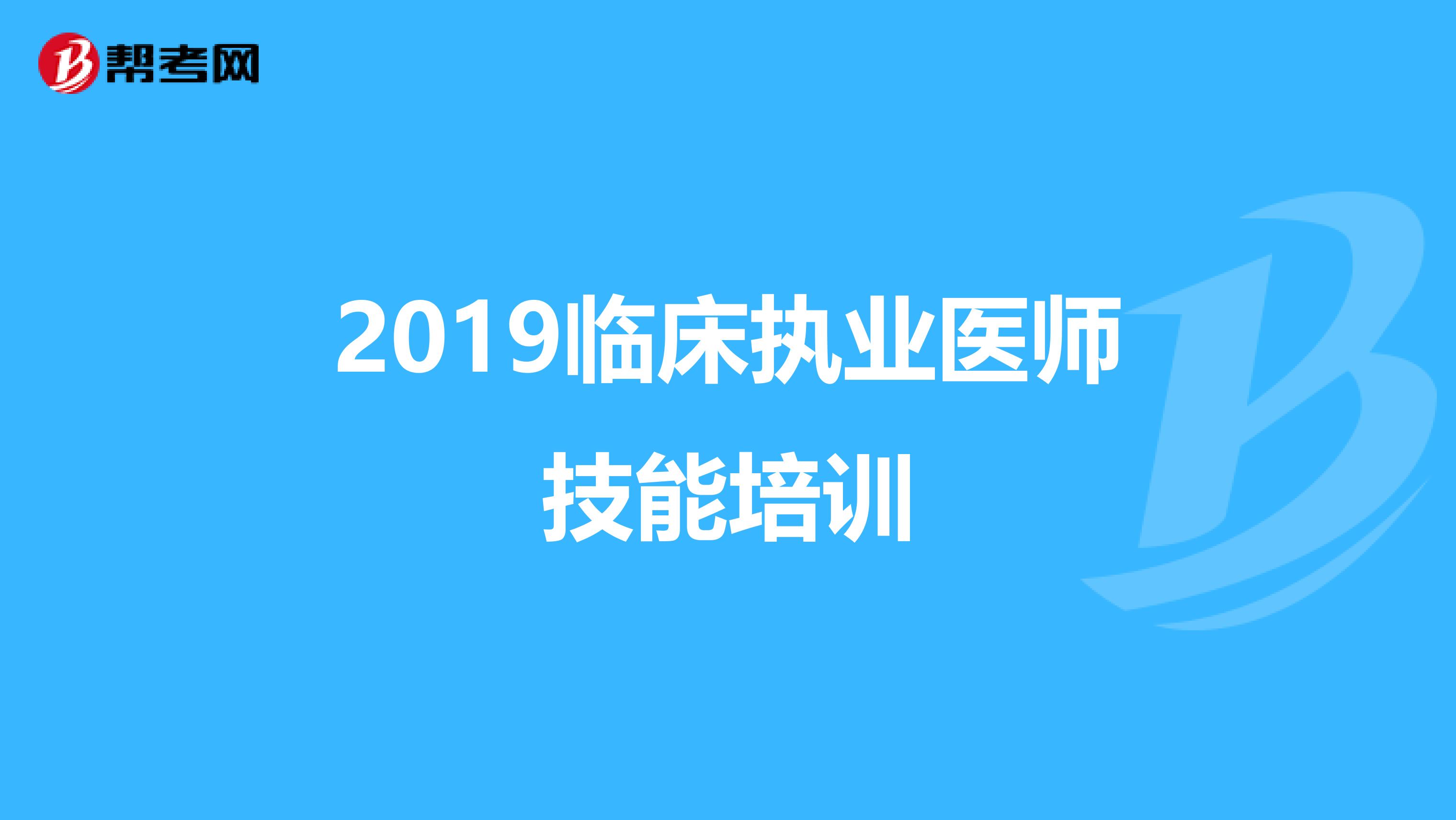 2019临床执业医师技能培训