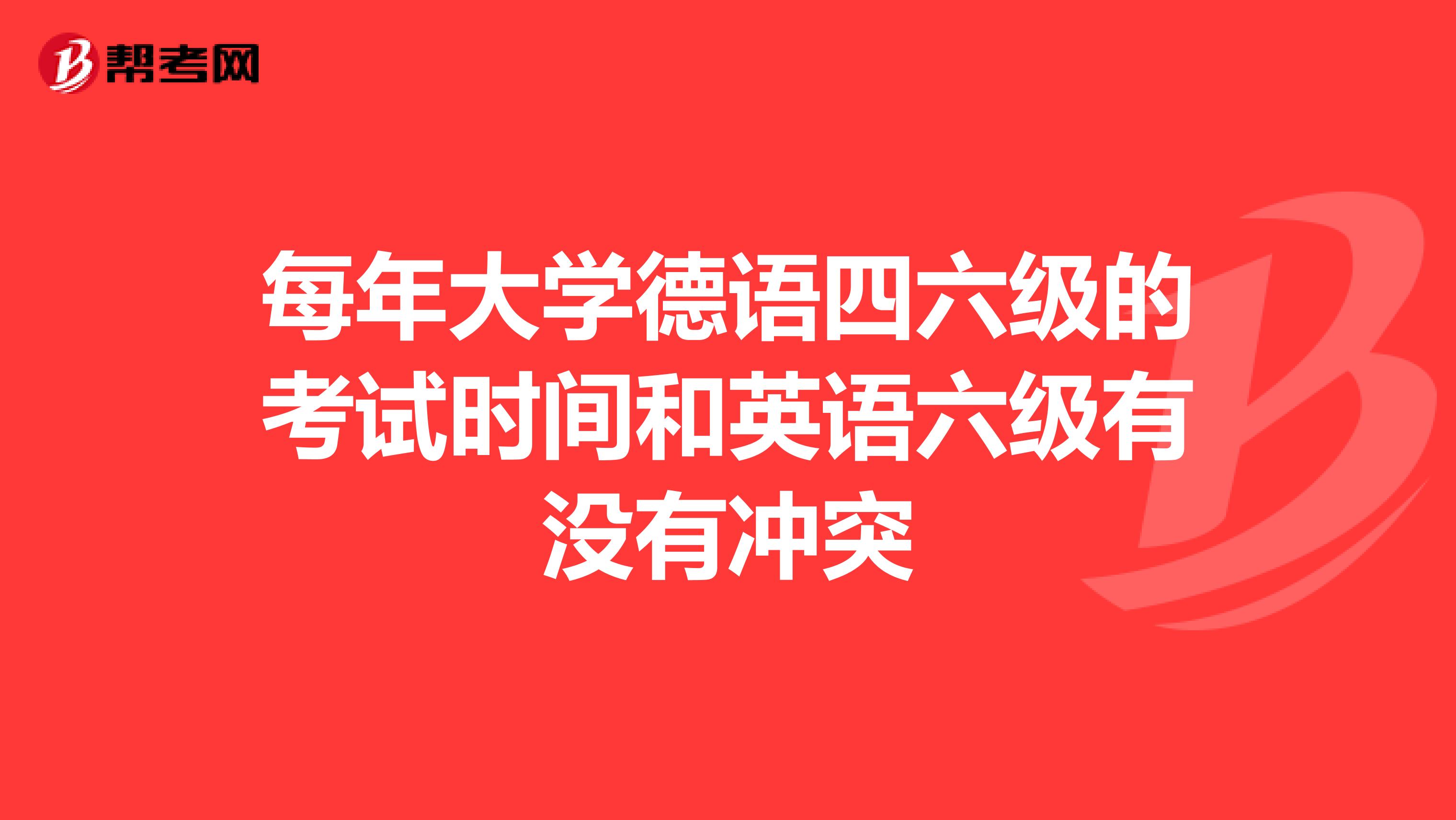 每年大学德语四六级的考试时间和英语六级有没有冲突