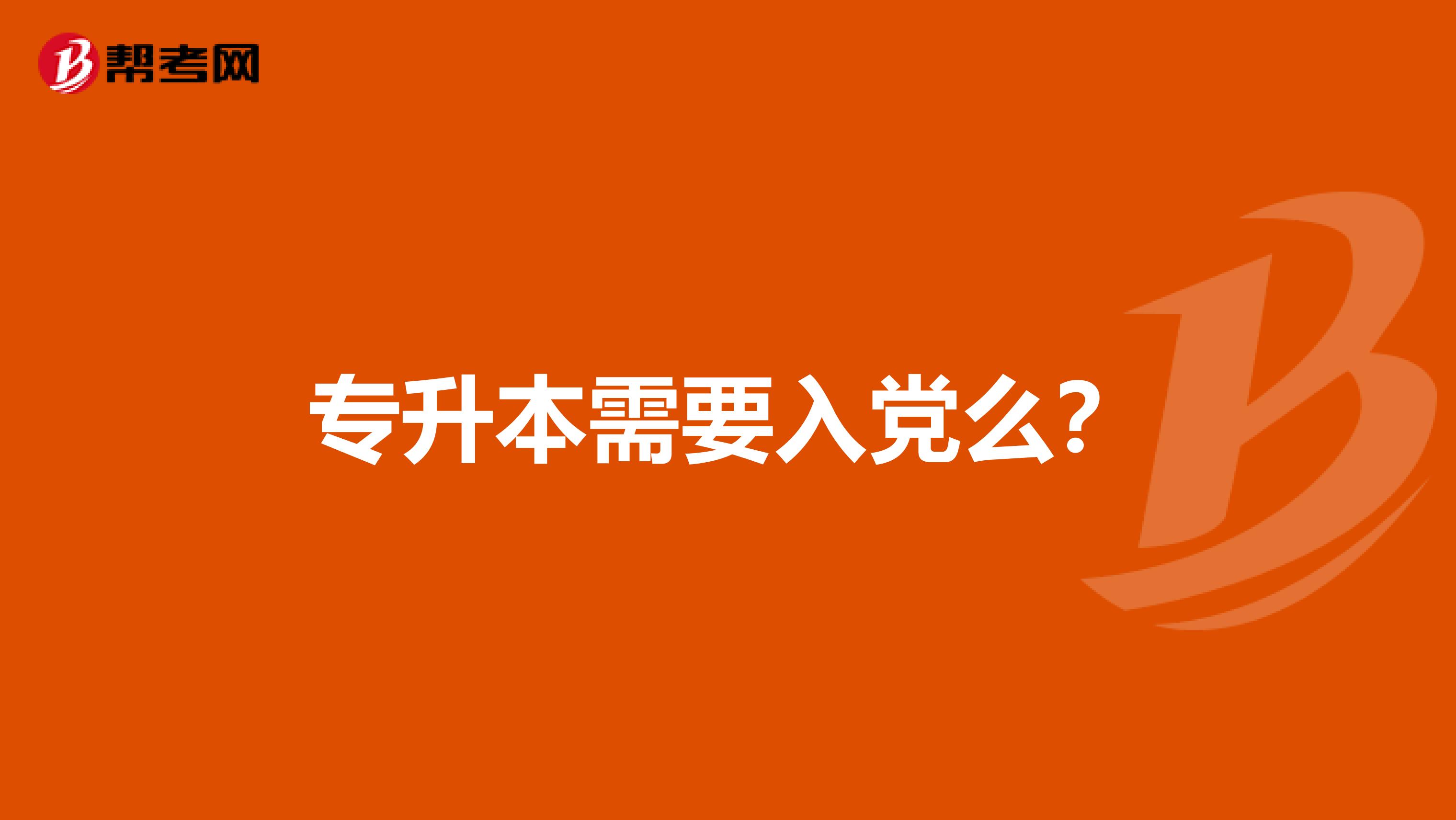 专升本需要入党么?