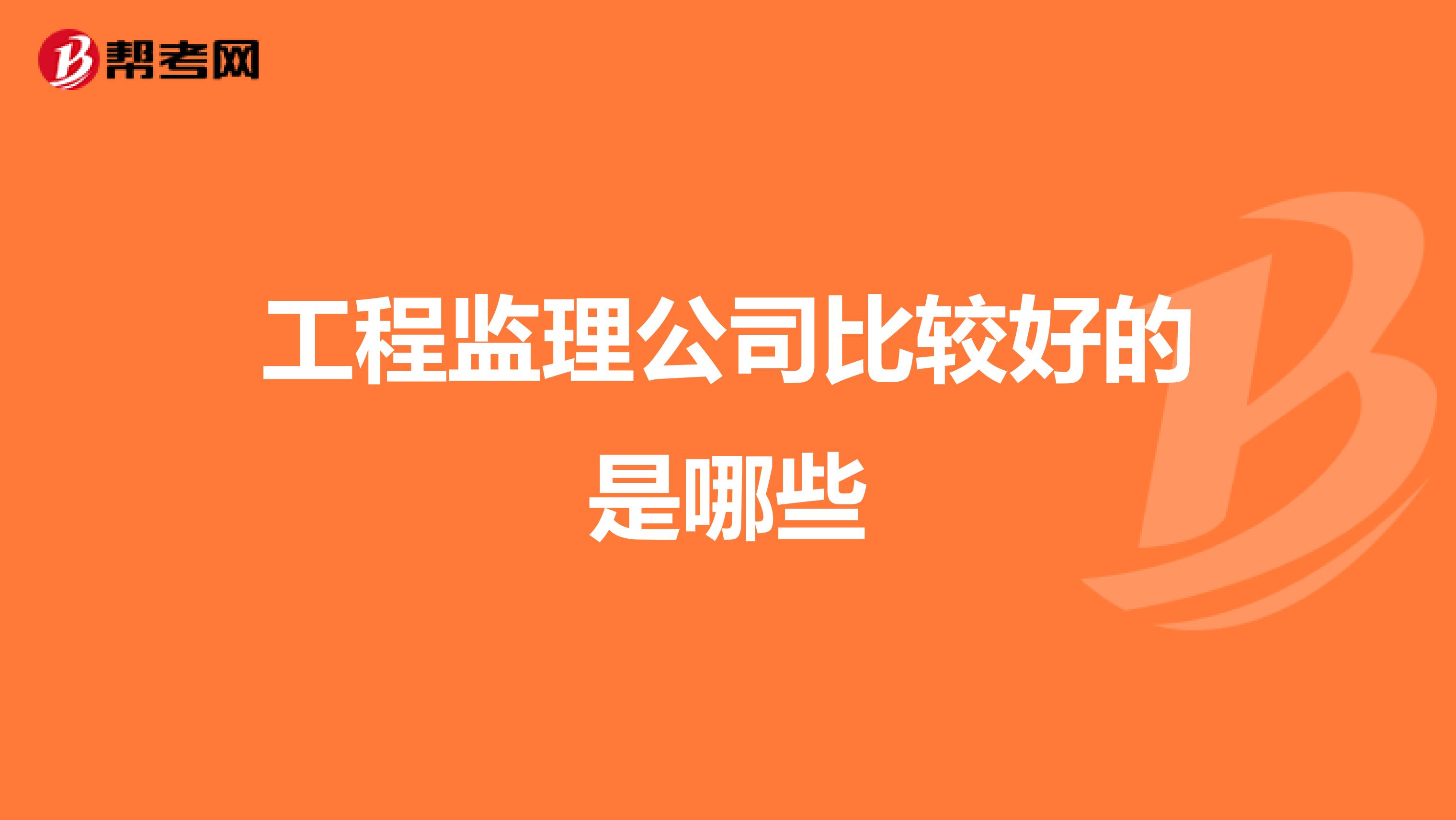 工程监理公司比较好的是哪些