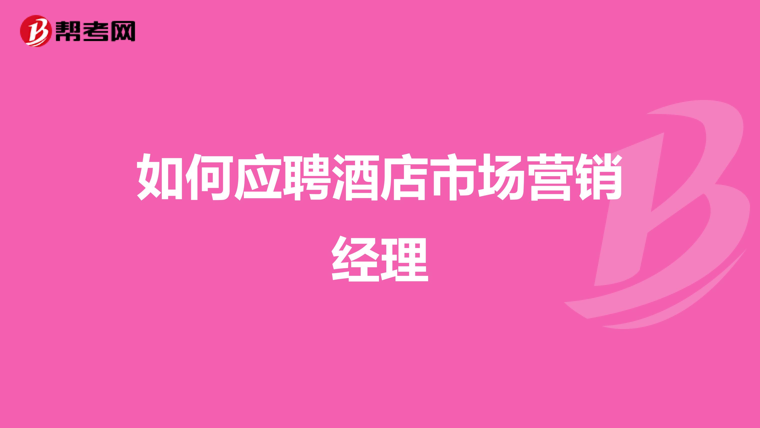 如何应聘酒店市场营销经理