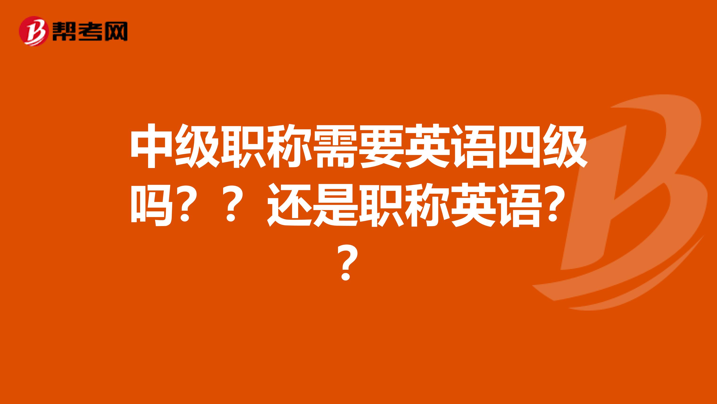 中级职称需要英语四级吗??还是职称英语??