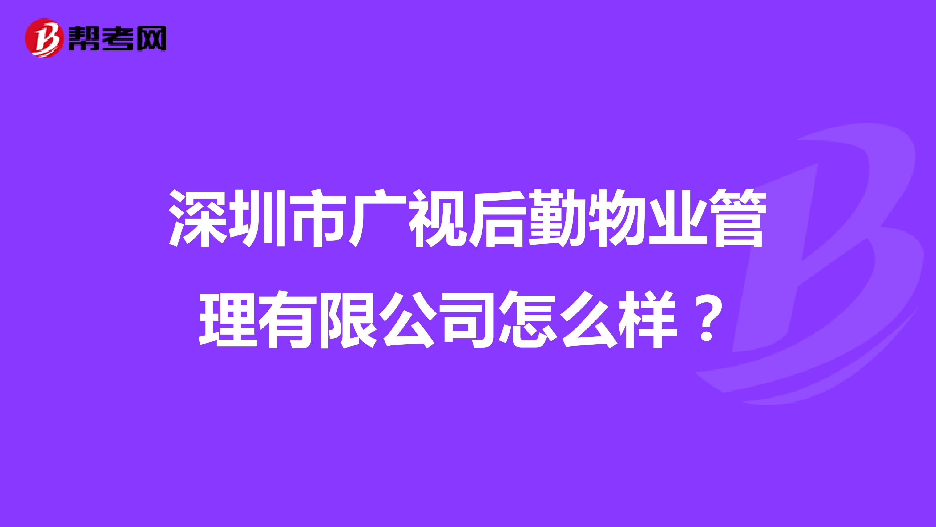 深圳市广视后勤物业管理有限公司怎么样？