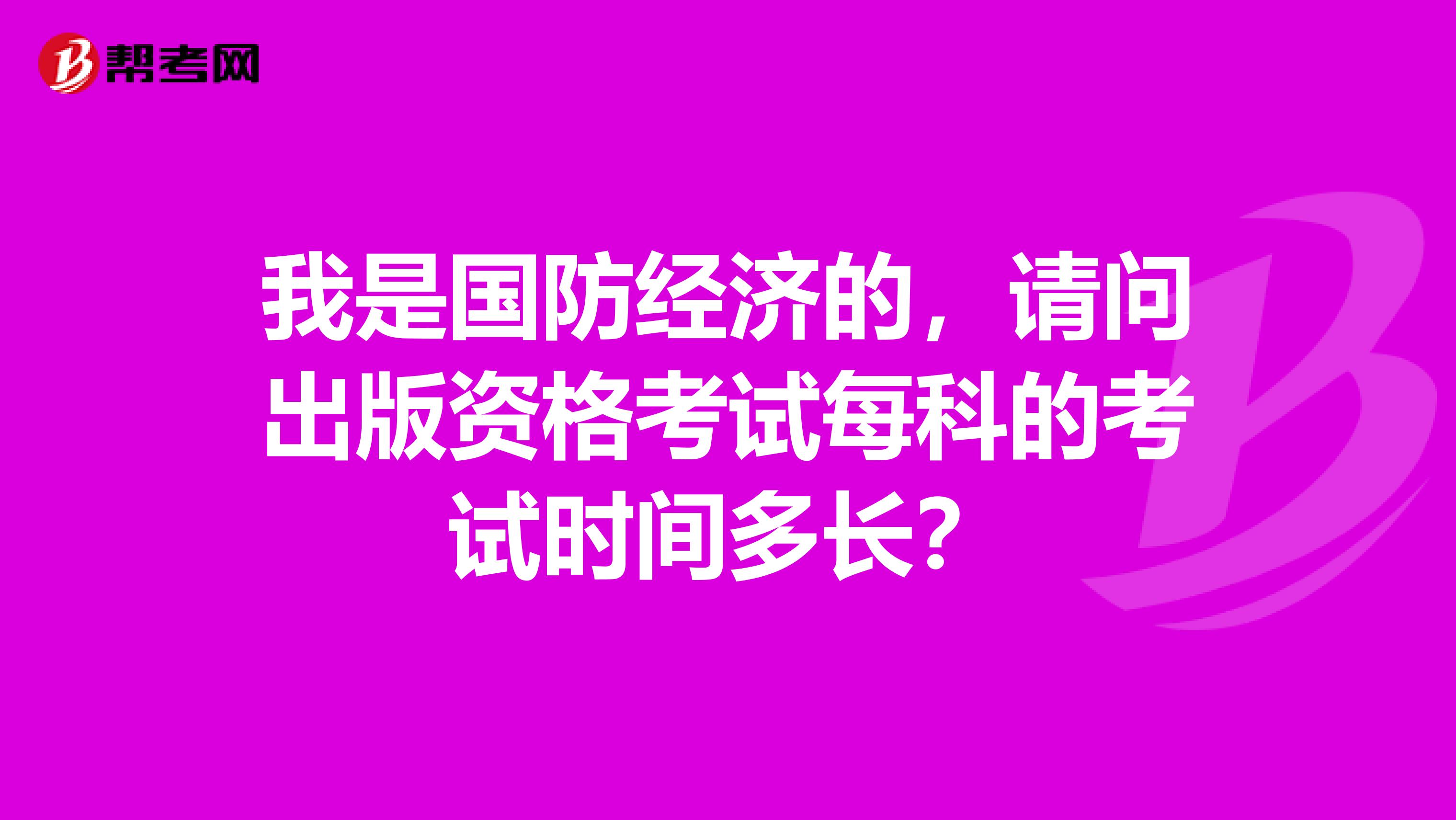我是国防经济的，请问出版资格考试每科的考试时间多长？