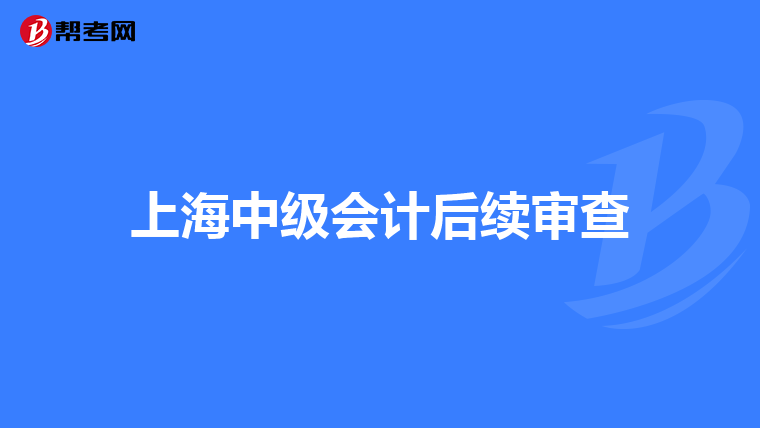 上海中級會計后續審查