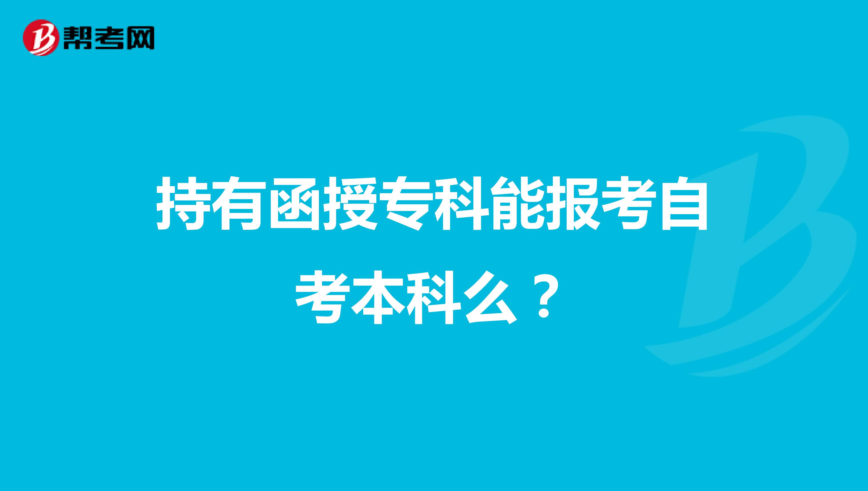 持有函授专科能报考自考本科么？