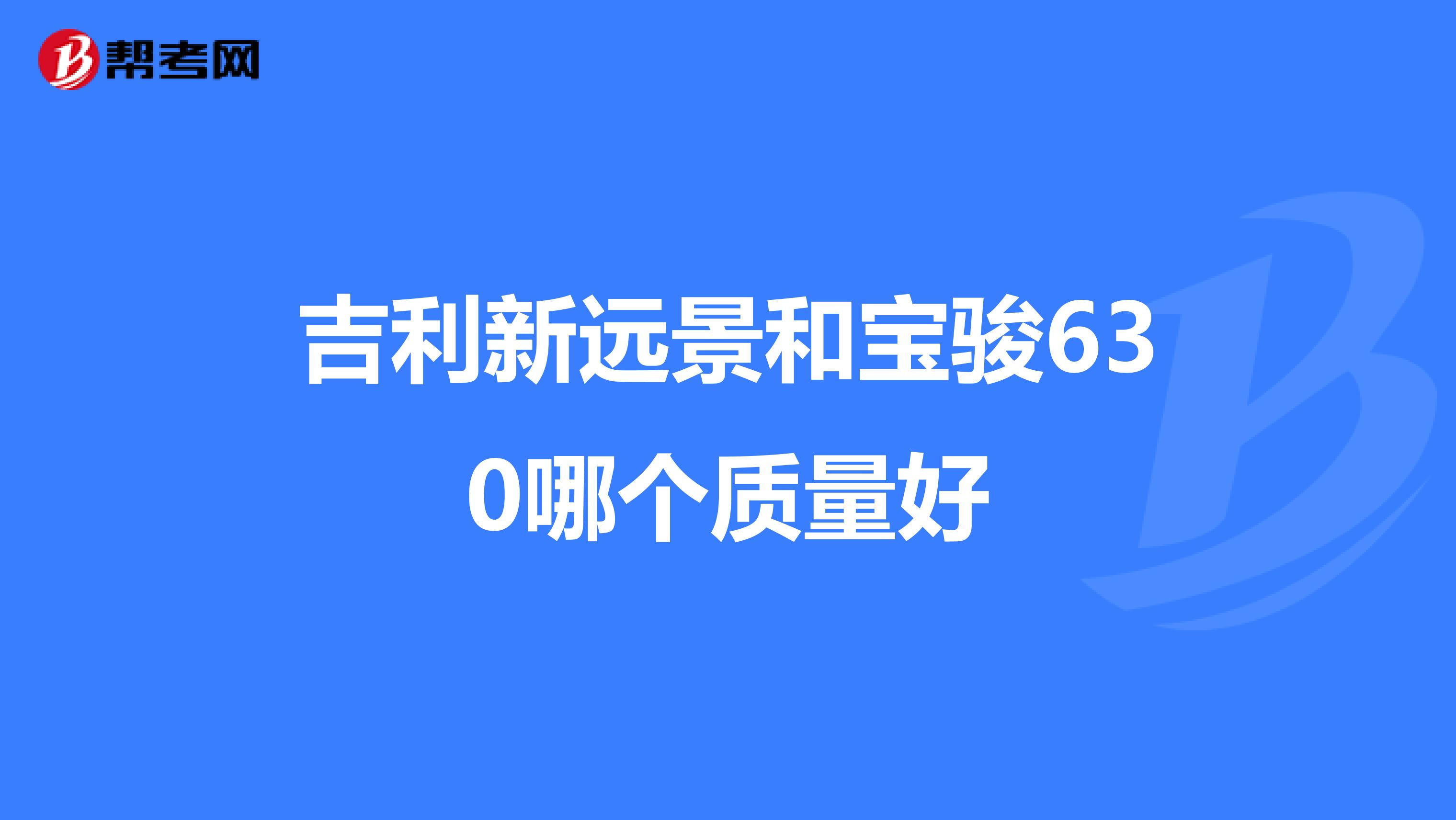 吉利新远景和宝骏630哪个质量好
