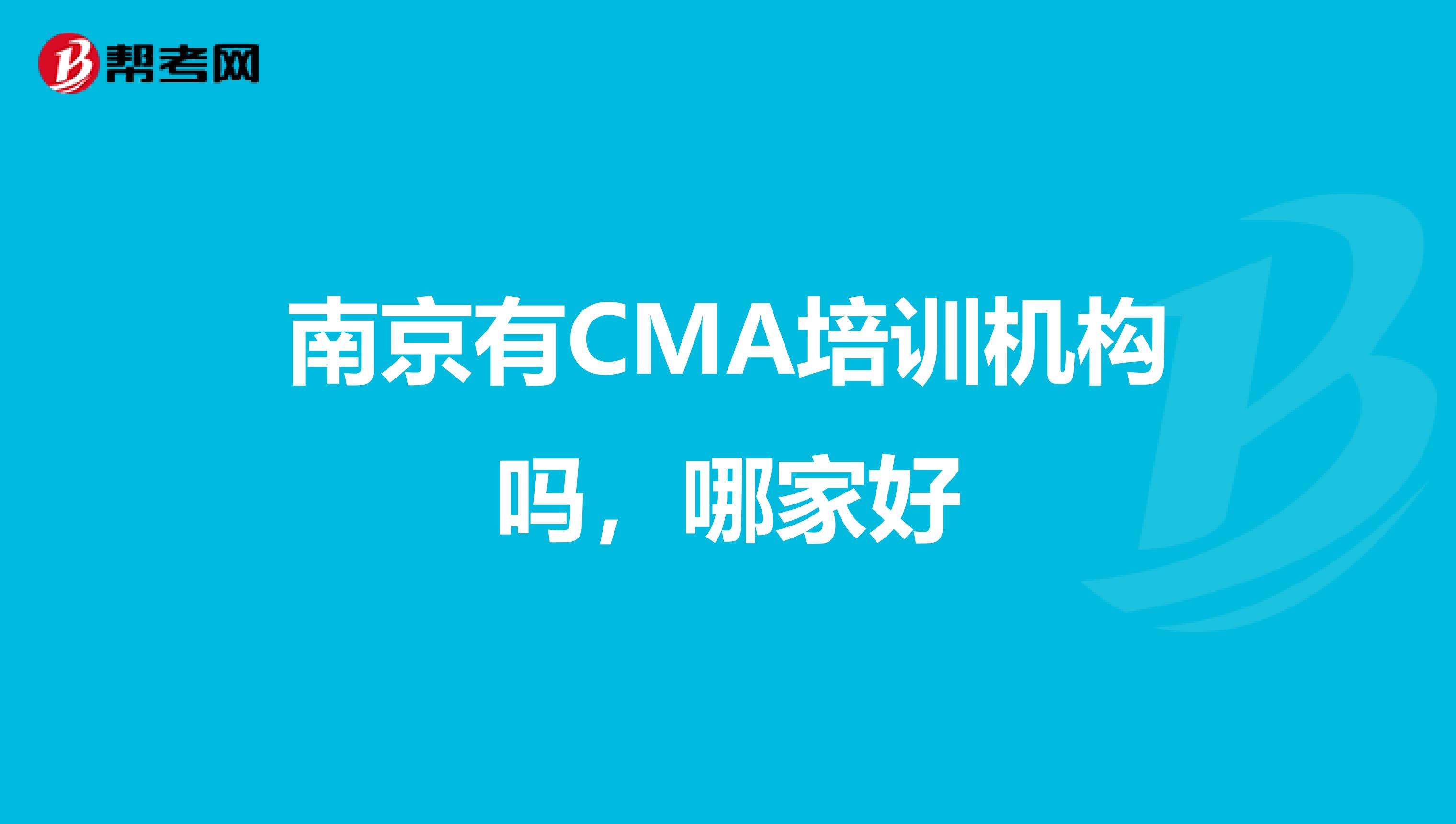 南京有CMA培训机构吗,哪家好