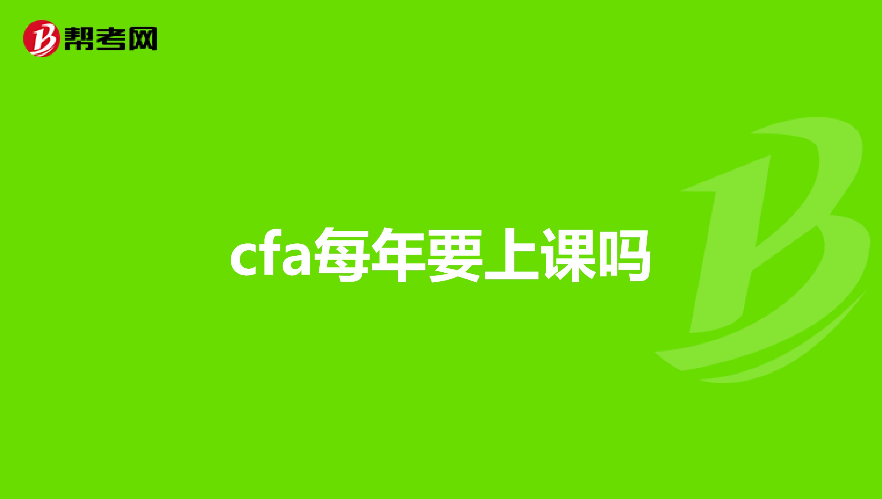 cfa每年要上課嗎