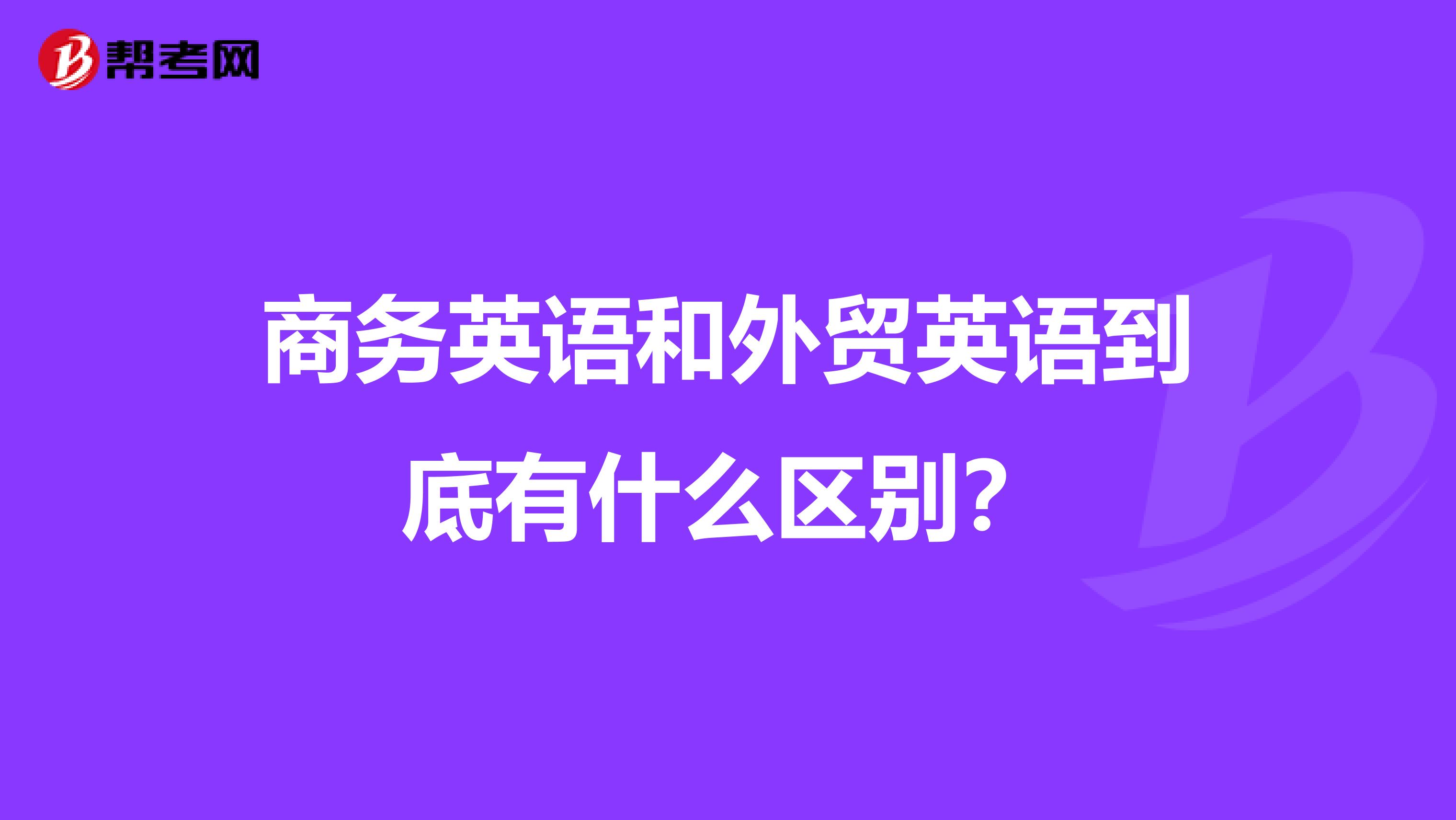 商务英语和外贸英语到底有什么区别?